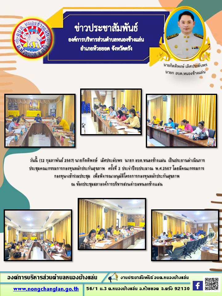 ประชุมคณะกรรมการกองทุนหลักประกันสุขภาพ ครั้งที่ 2