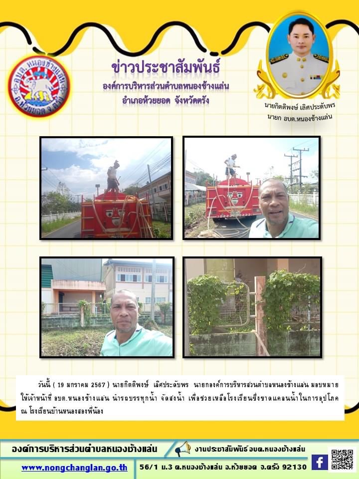 ส่งน้ำช่วยเหลือชาวบ้าน ประจำเดือนมกราคม 2567