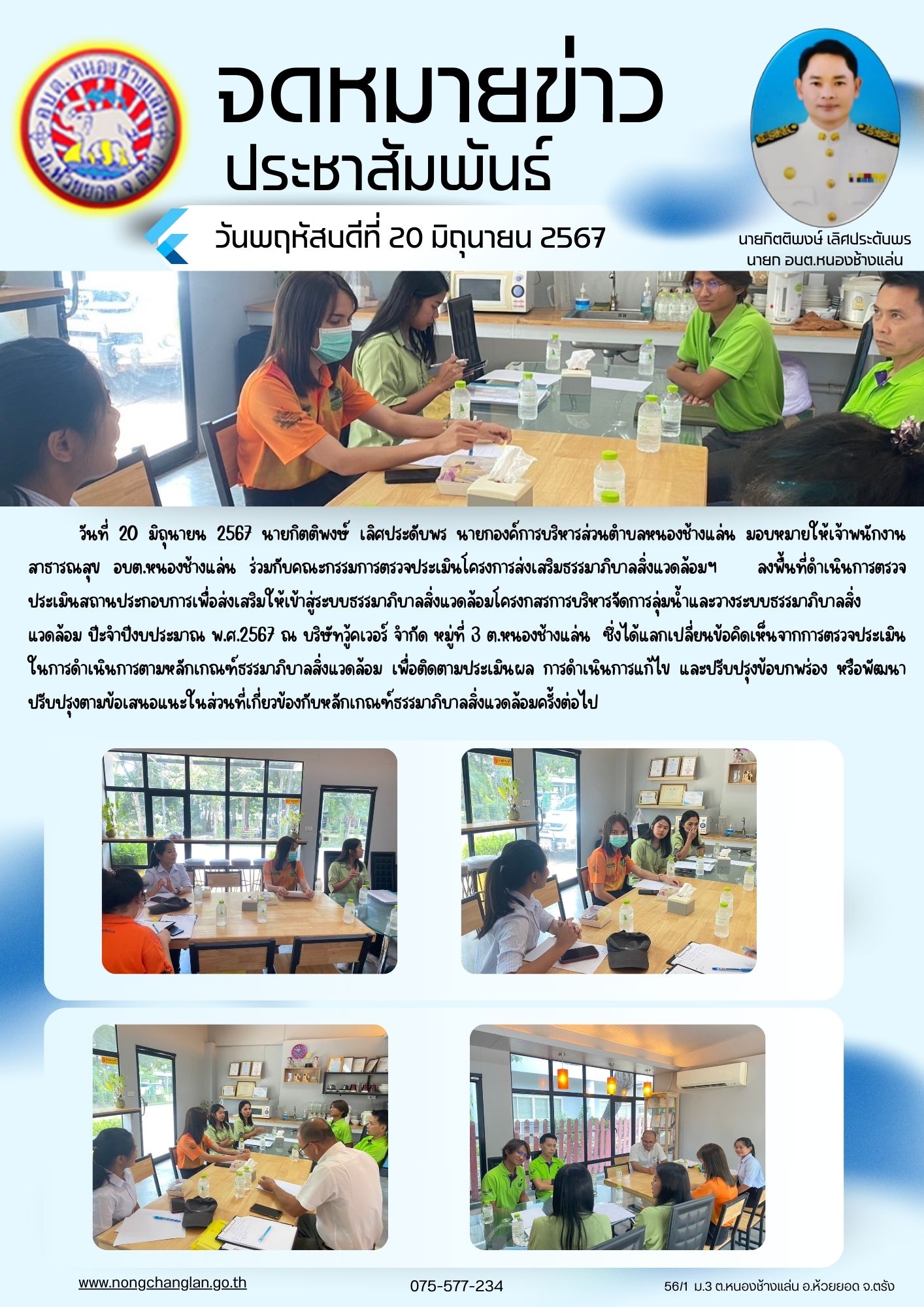 ตรวจประเมินสถานประกอบการเพื่อส่งเสริมให้เข้าสู่ระบบธรรมาภิบาลสิ่งแวดล้อมโครงการการบริหารจัดการลุ่มน้ำและวางระบบธรรมาภิบาลสิ่งแวดล้อม ปีะจำปีงบประมาณ พ.ศ.2567