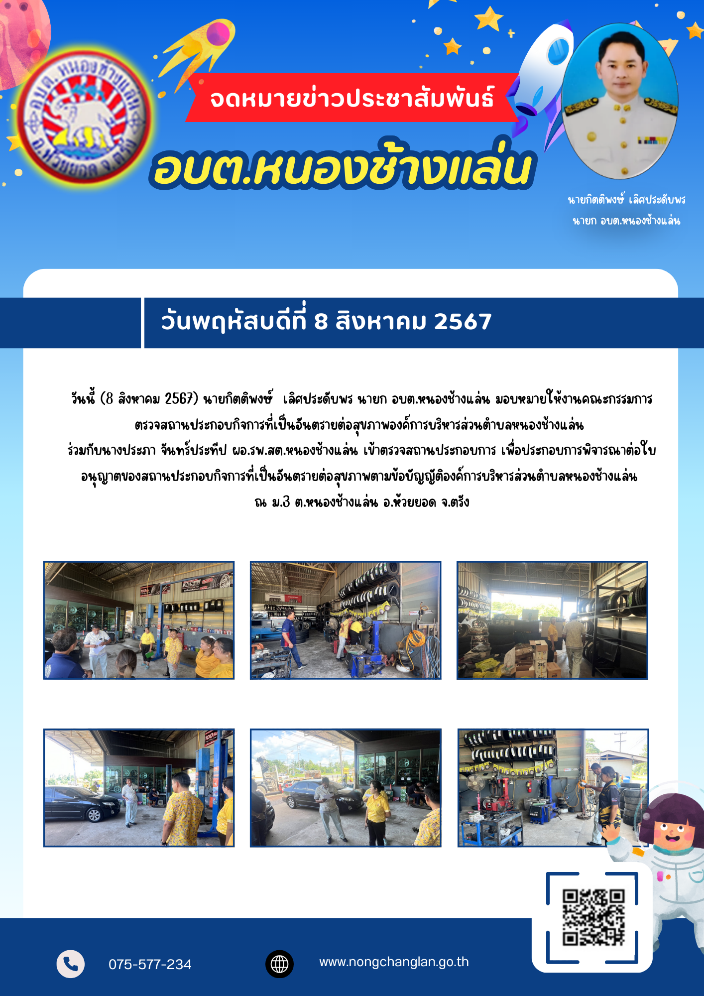 ตรวจสถานประกอบกิจการที่เป็นอันตรายต่อสุขภาพองค์การบริหารส่วนตำบลหนองช้างแล่น