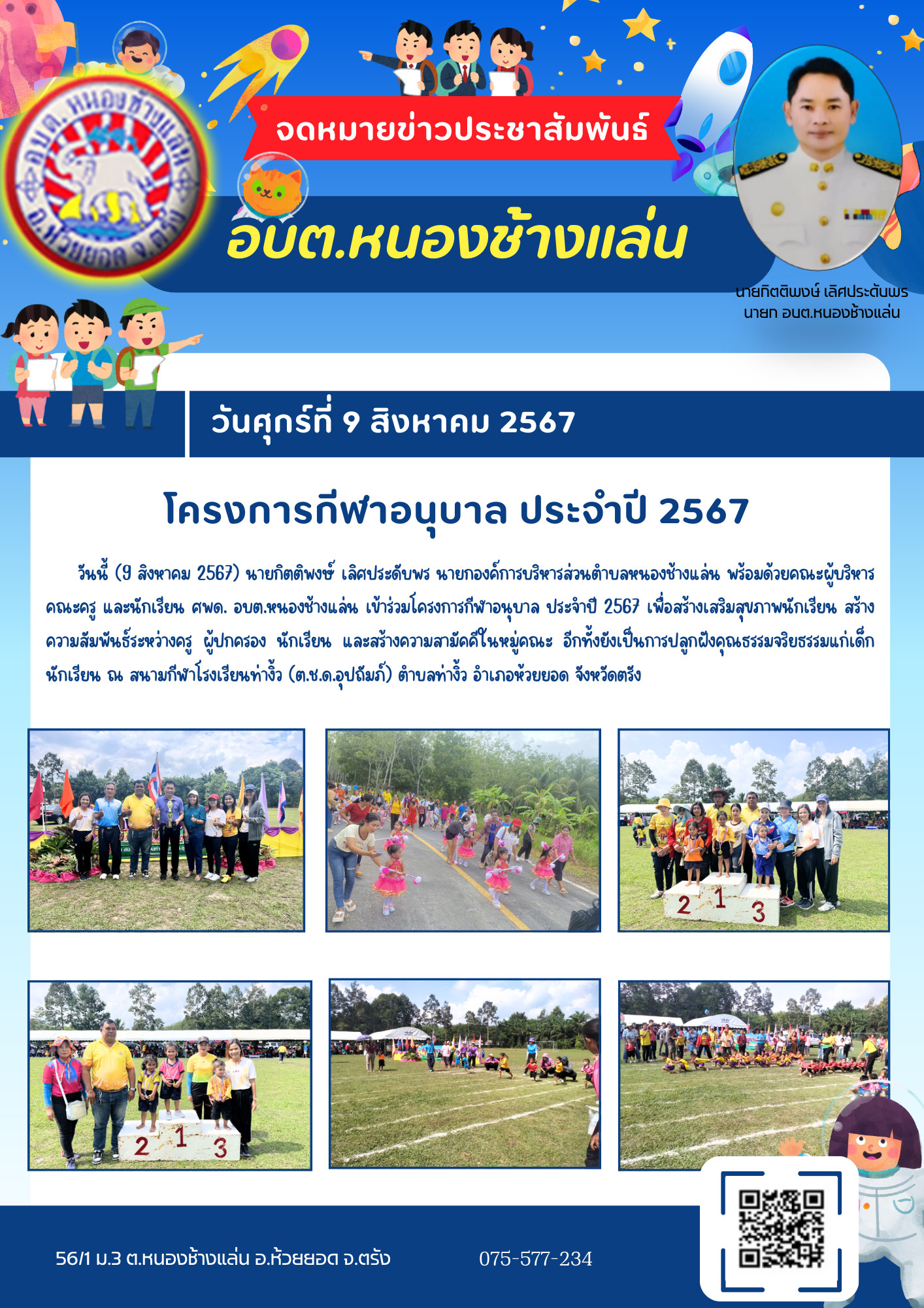 โครงการกีฬาอนุบาล ประจำปี 2567