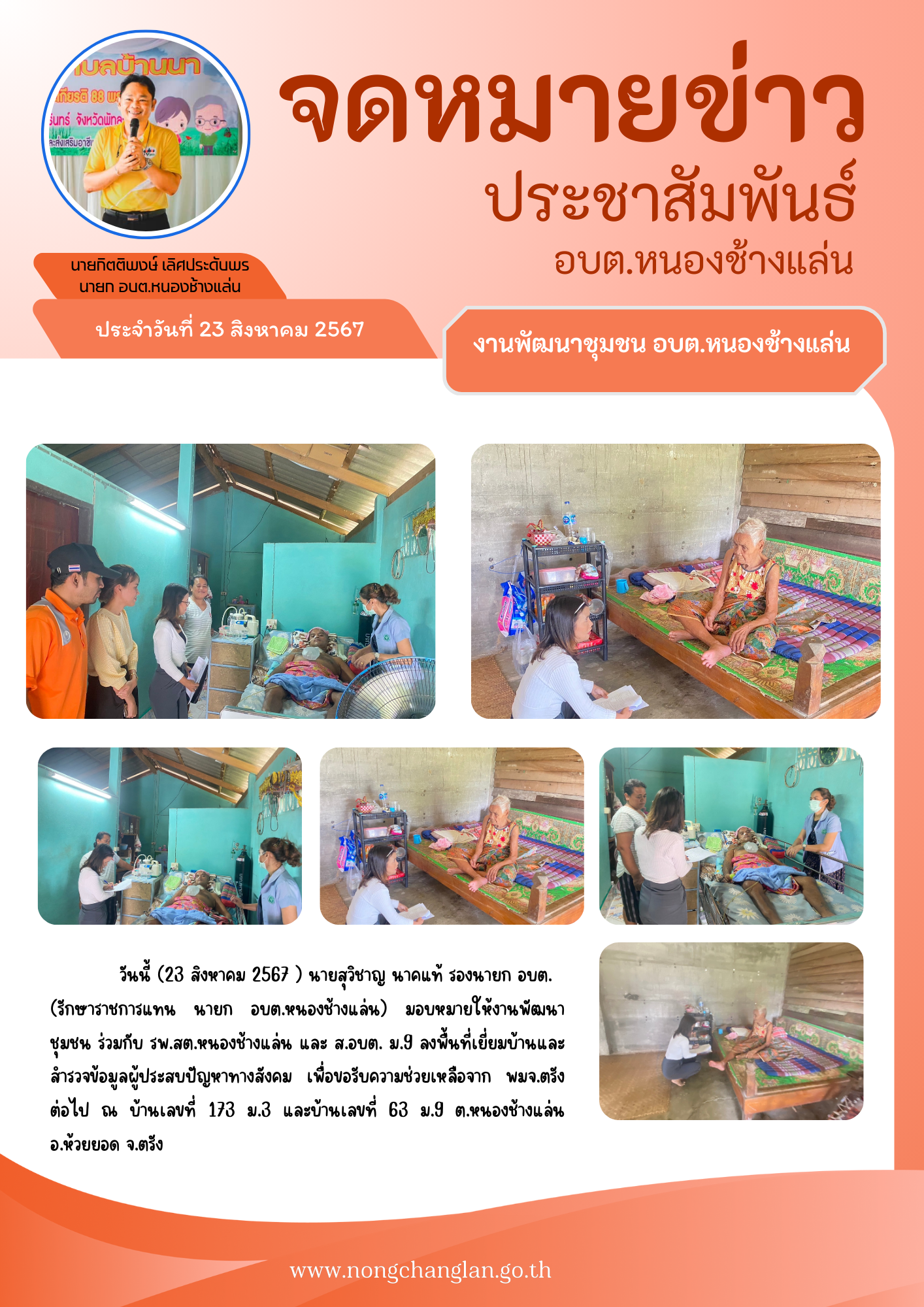 เยี่ยมบ้านและสำรวจข้อมูลผู้ประสบปัญหาทางสังคม