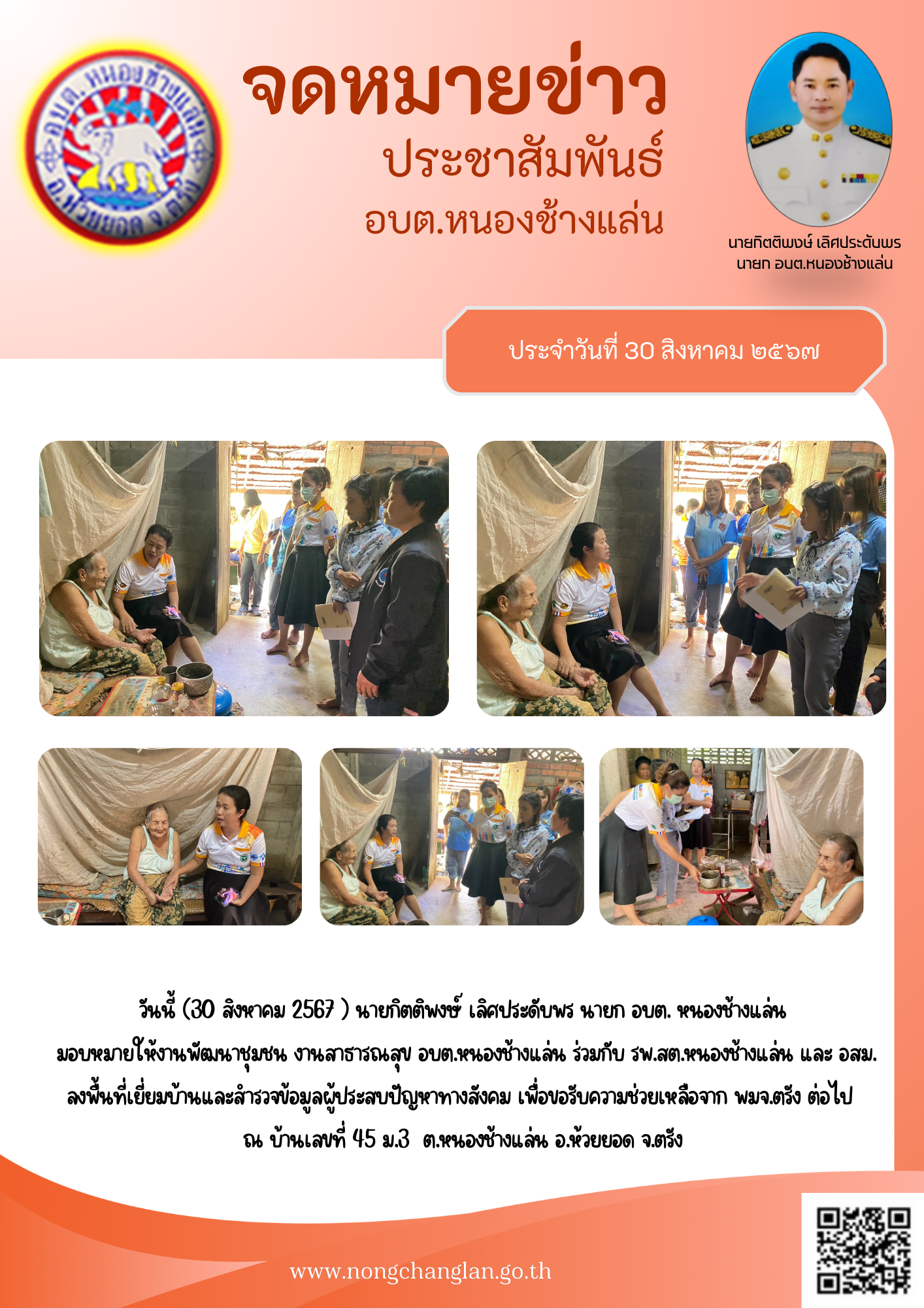 ลงพื้นที่เยี่ยมบ้านและสำรวจข้อมูลผู้ประสบปัญหาทางสังคม