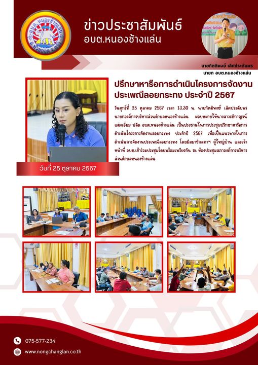 ประชุมปรึกษาหารือการดำเนินโครงการจัดงานลอยกระทง ประจำปี 2567