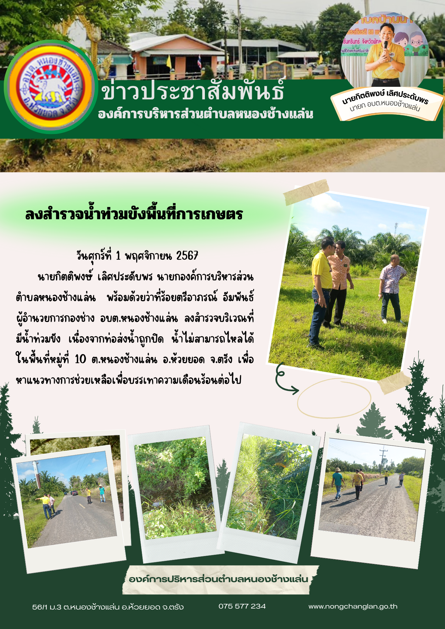 ลงสำรวจบริเวณที่มีน้ำท่วมขัง