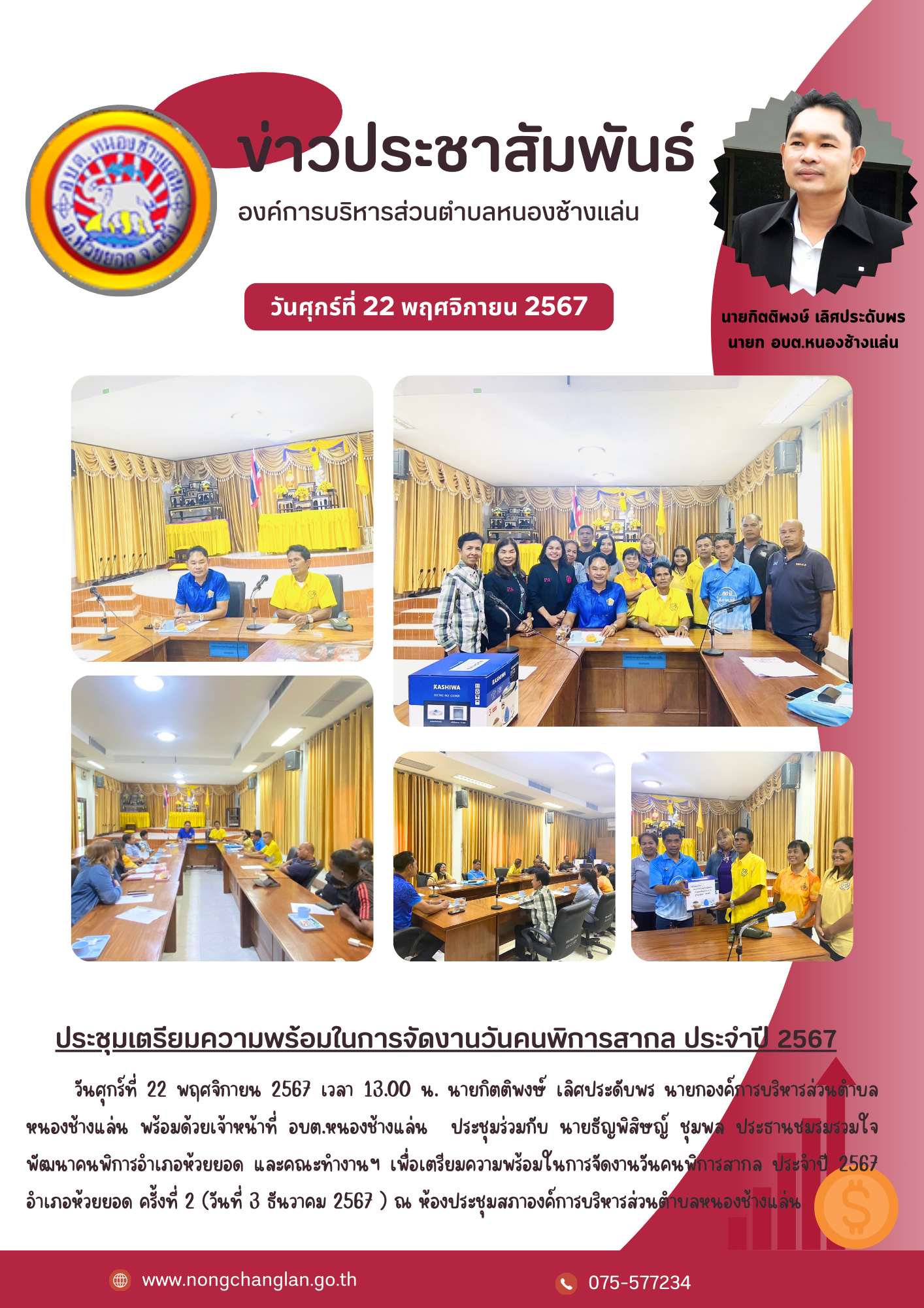 ประชุมเตรียมความพร้อมในการจัดงานวันคนพิการสากล ประจำปี 2567