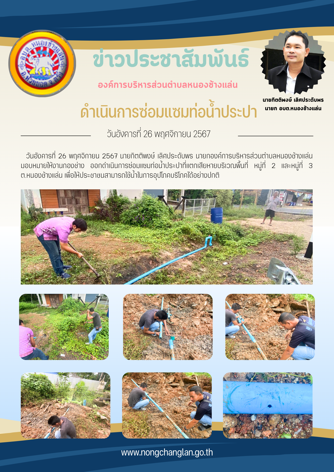 ดำเนินการซ่อมแซมท่อน้ำประปา