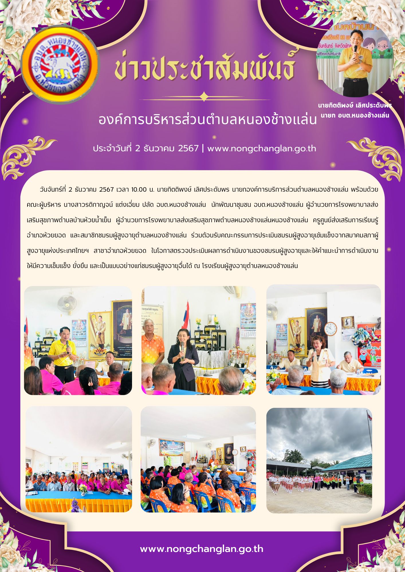 ร่วมต้อนรับคณะกรรมการประเมินชมรมผู้สูงอายุเข้มแข็งจากสมาคมสภาผู้สูงอายุแห่งประเทศไทยฯ สาขาอำเภอห้วยยอด