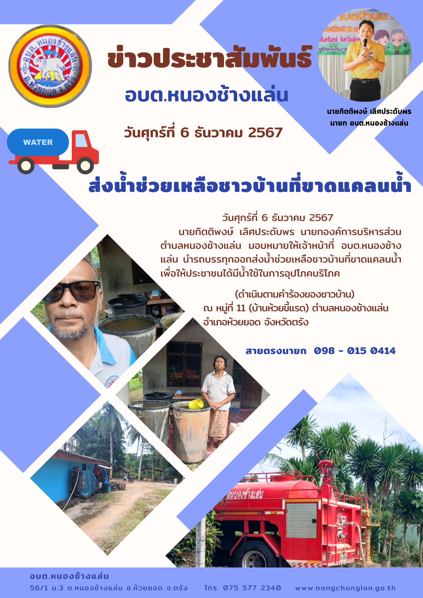 ส่งน้ำช่วยเหลือชาวบ้านที่ขาดแคลนน้ำ