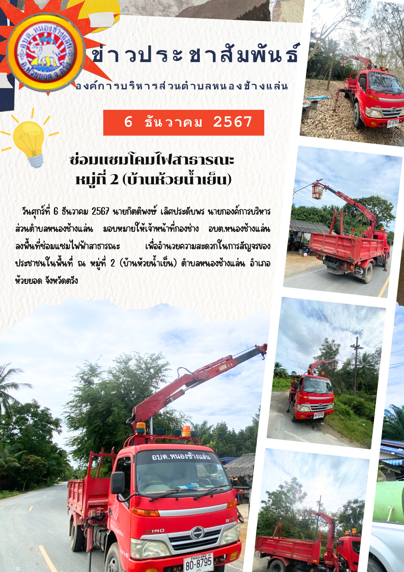 ซ่อมแซมโคมไฟสาธารณะ หมู่ที่ 2 (บ้านห้วยน้ำเย็น)