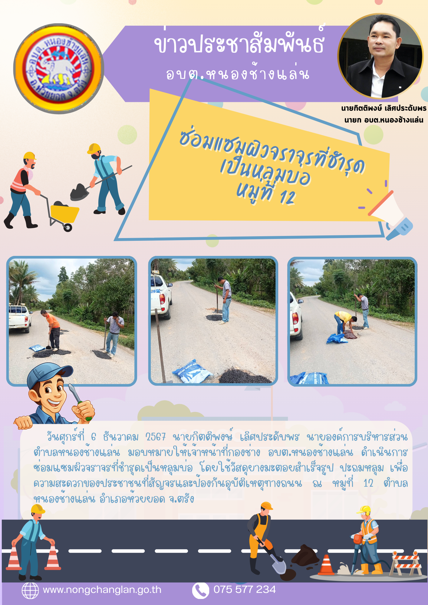 ซ่อมแซมผิวจราจรที่ชำรุดเป็นหลุมบ่อ 
หมู่ที่ 12