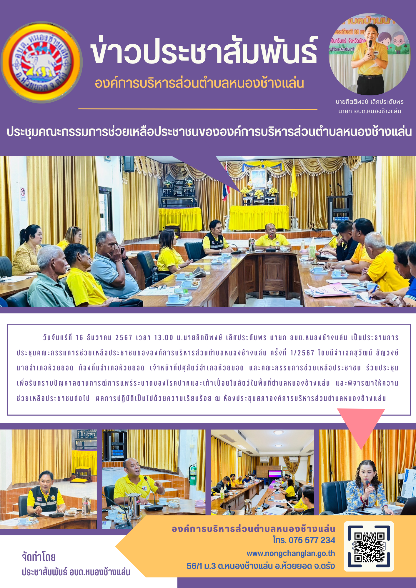 ประชุมคณะกรรมการช่วยเหลือประชาชนขององค์การบริหารส่วนตำบลหนองช้างแล่น