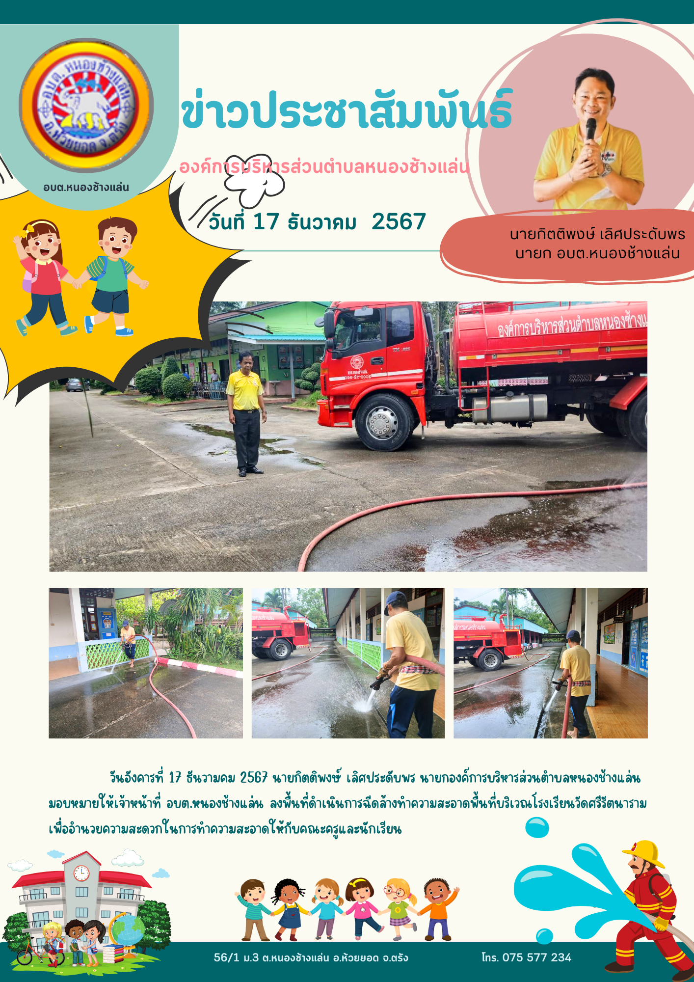 ฉีดล้างทำความสะอาดพื้นที่บริเวณโรงเรียนวัดศรีรัตนาราม