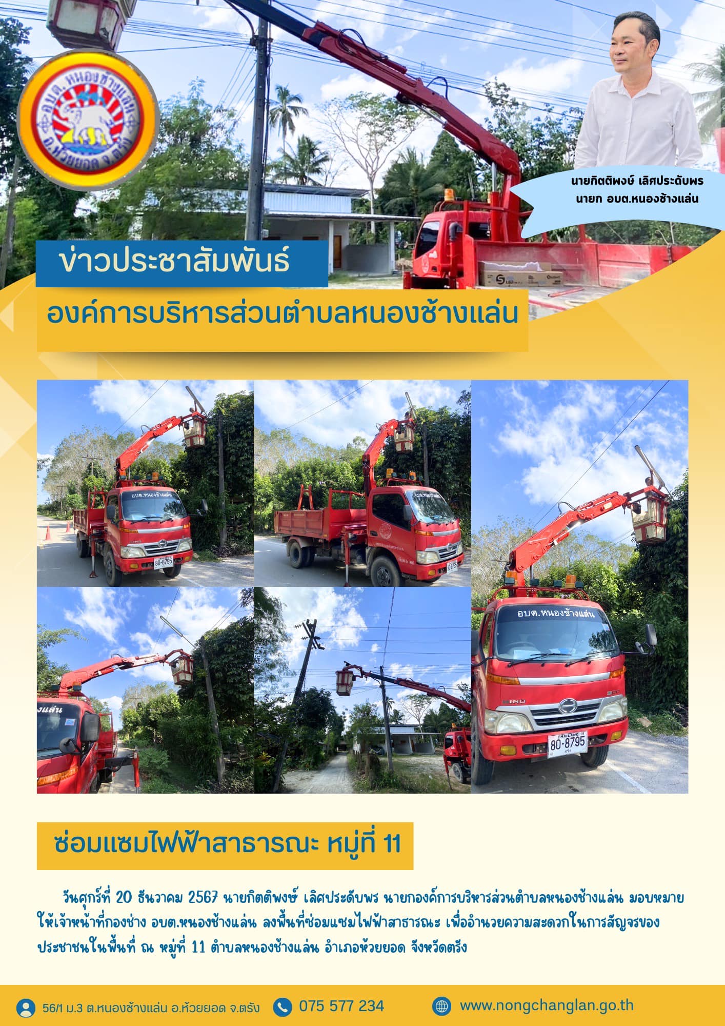 ซ่อมแซมไฟฟ้าสาธารณะ หมู่ที่ 11
