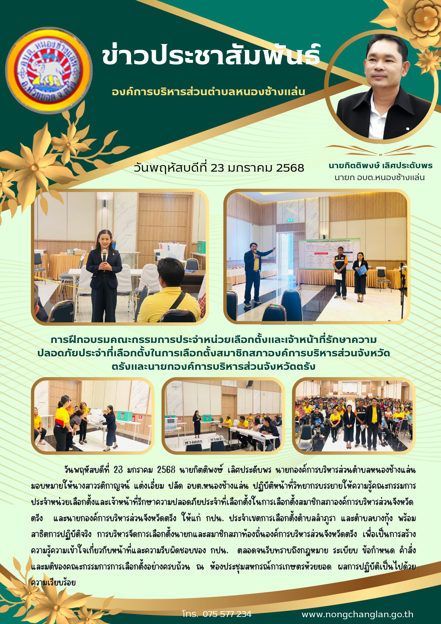 การฝึกอบรมคณะกรรมการประจำหน่วยเลือกตั้งและเจ้าหน้าที่รักษาความปลอดภัยประจำที่เลือกตั้งในการเลือกตั้งสมาชิกสภาองค์การบริหารส่วนจังหวัดตรังและนายกองค์การบริหารส่วนจังหวัดตรัง