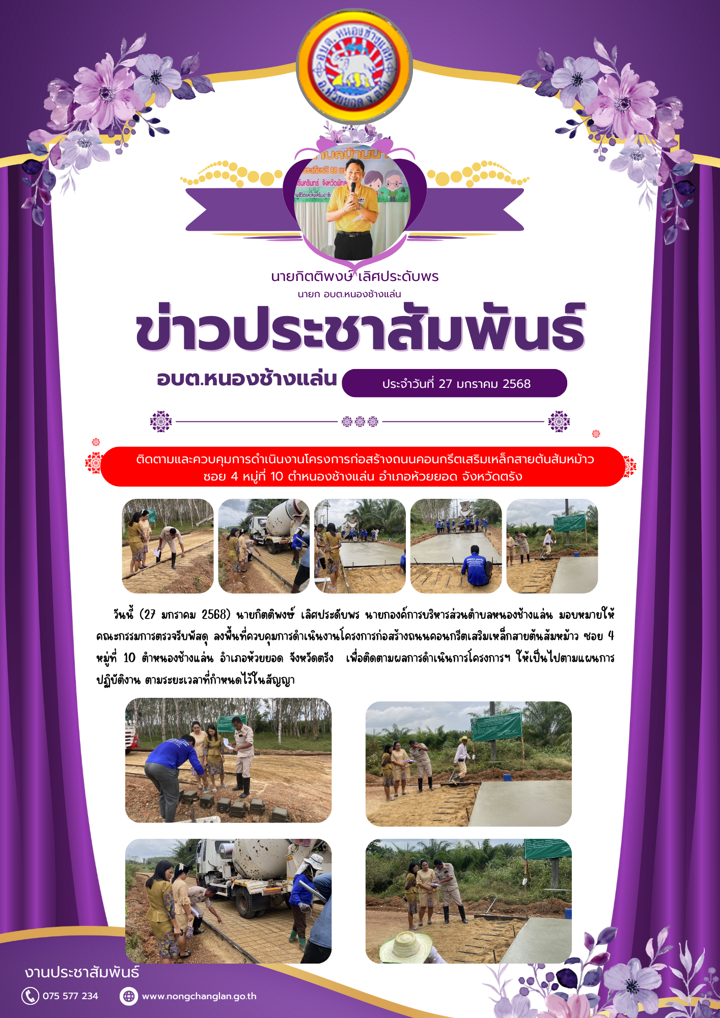 ติดตามและควบคุมการดำเนินงานโครงการก่อสร้างถนนคอนกรีตเสริมเหล็กสายต้นส้มหม้าว ซอย 4 หมู่ที่ 10 ตำหนองช้างแล่น อำเภอห้วยยอด จังหวัดตรัง