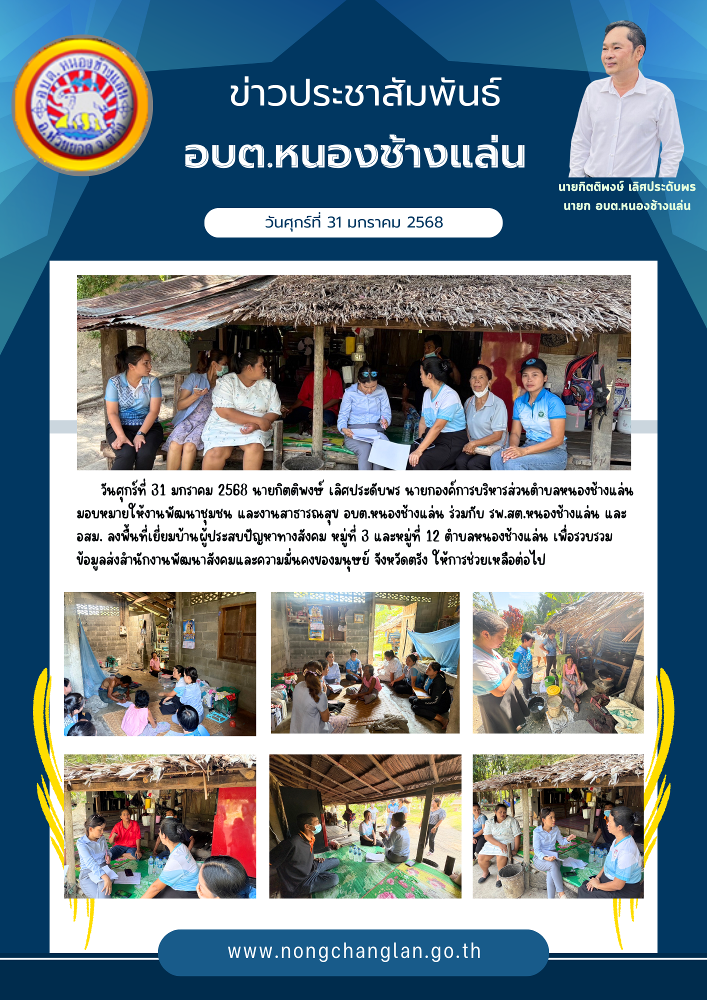 ลงพื้นที่เยี่ยมบ้านผู้ประสบปัญหาทางสังคม หมู่ที่ 3 และหมู่ที่ 12 ตำบลหนองช้างแล่น