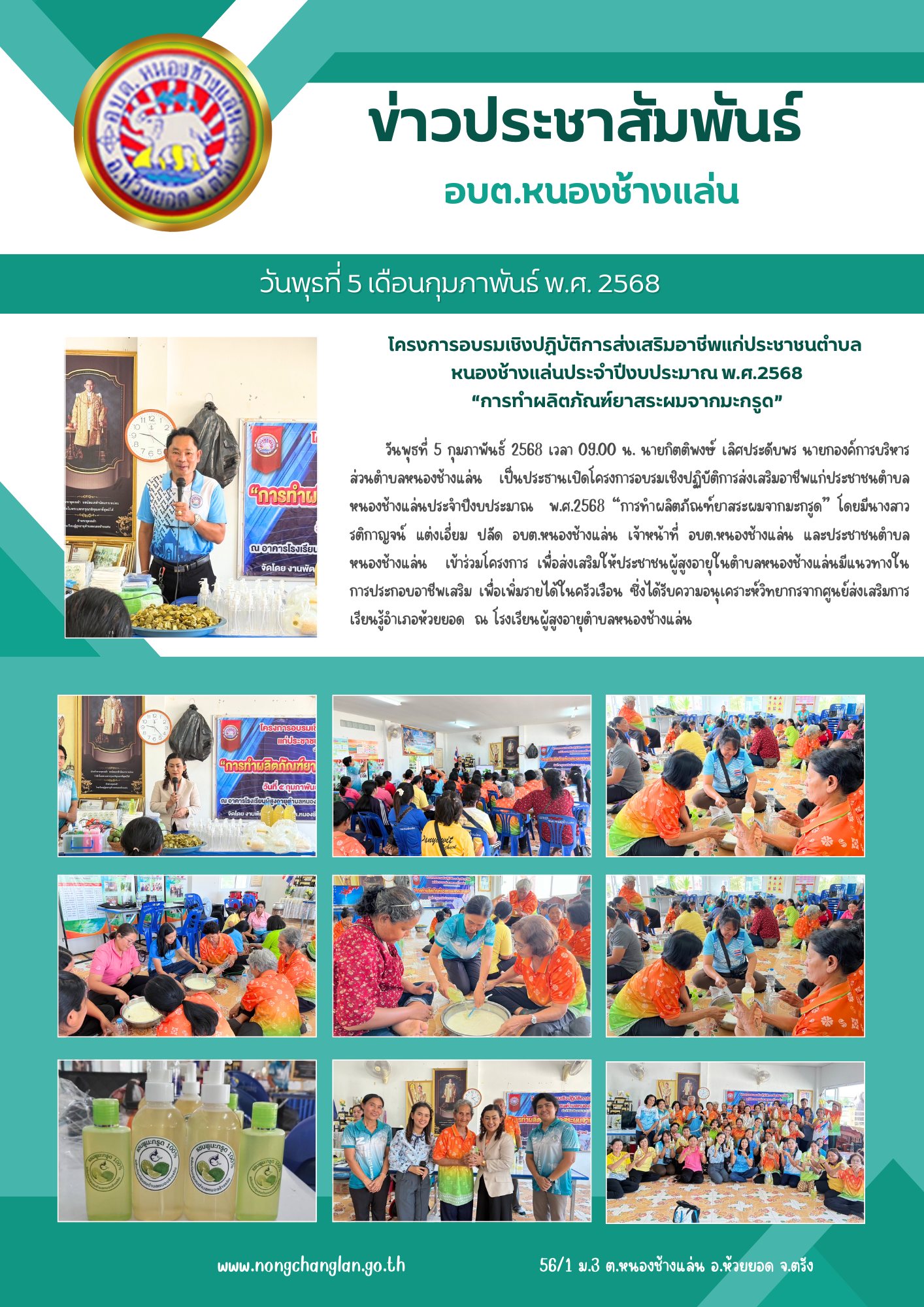 โครงการอบรมเชิงปฏิบัติการส่งเสริมอาชีพแก่ประชาชนตำบลหนองช้างแล่นระจำปีงบประมาณ พ.ศ.2568  “การทำผลิตภัณฑ์ยาสระผมจากมะกรูด”