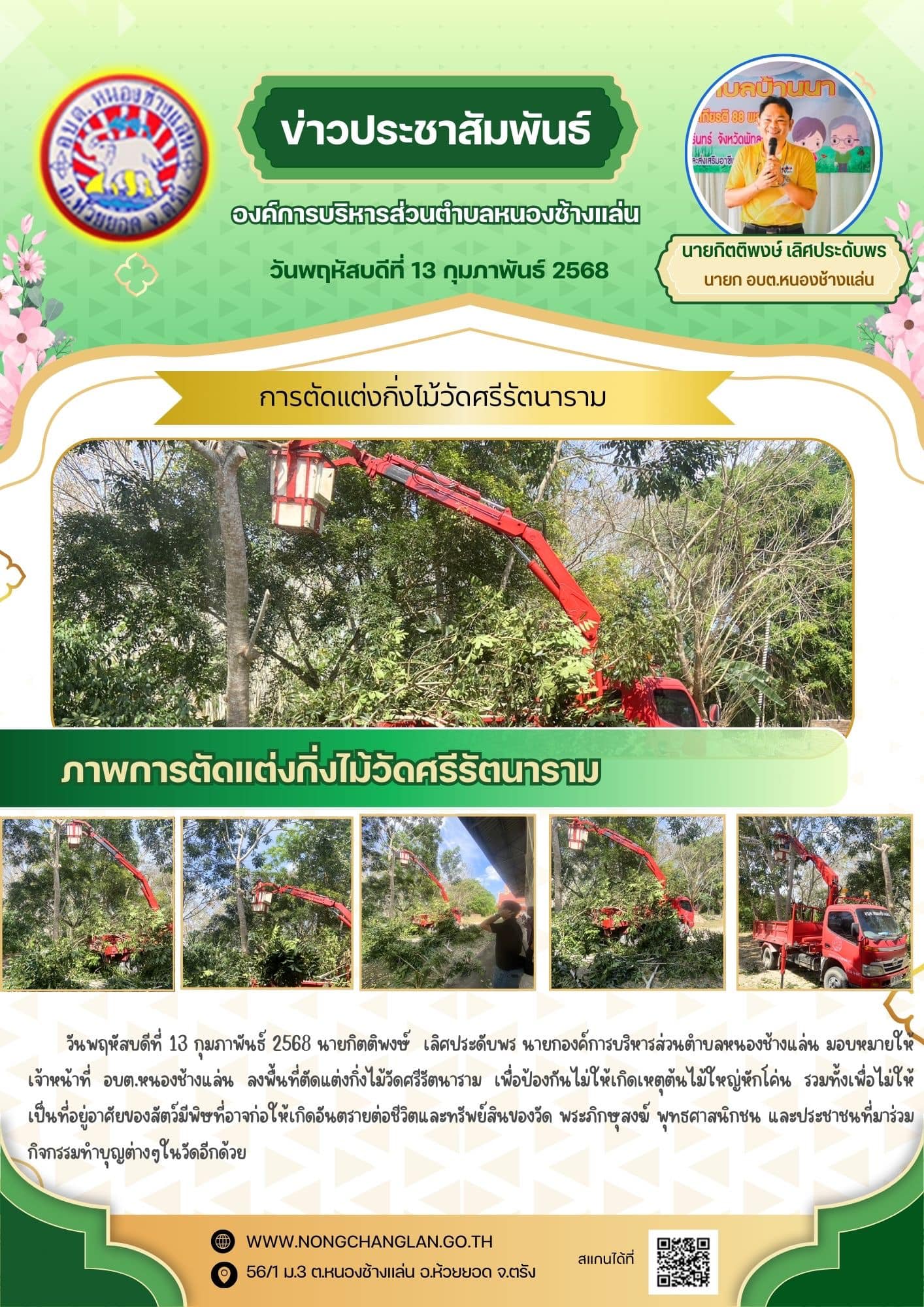 การตัดแต่งกิ่งไม้วัดศรีรัตนาราม