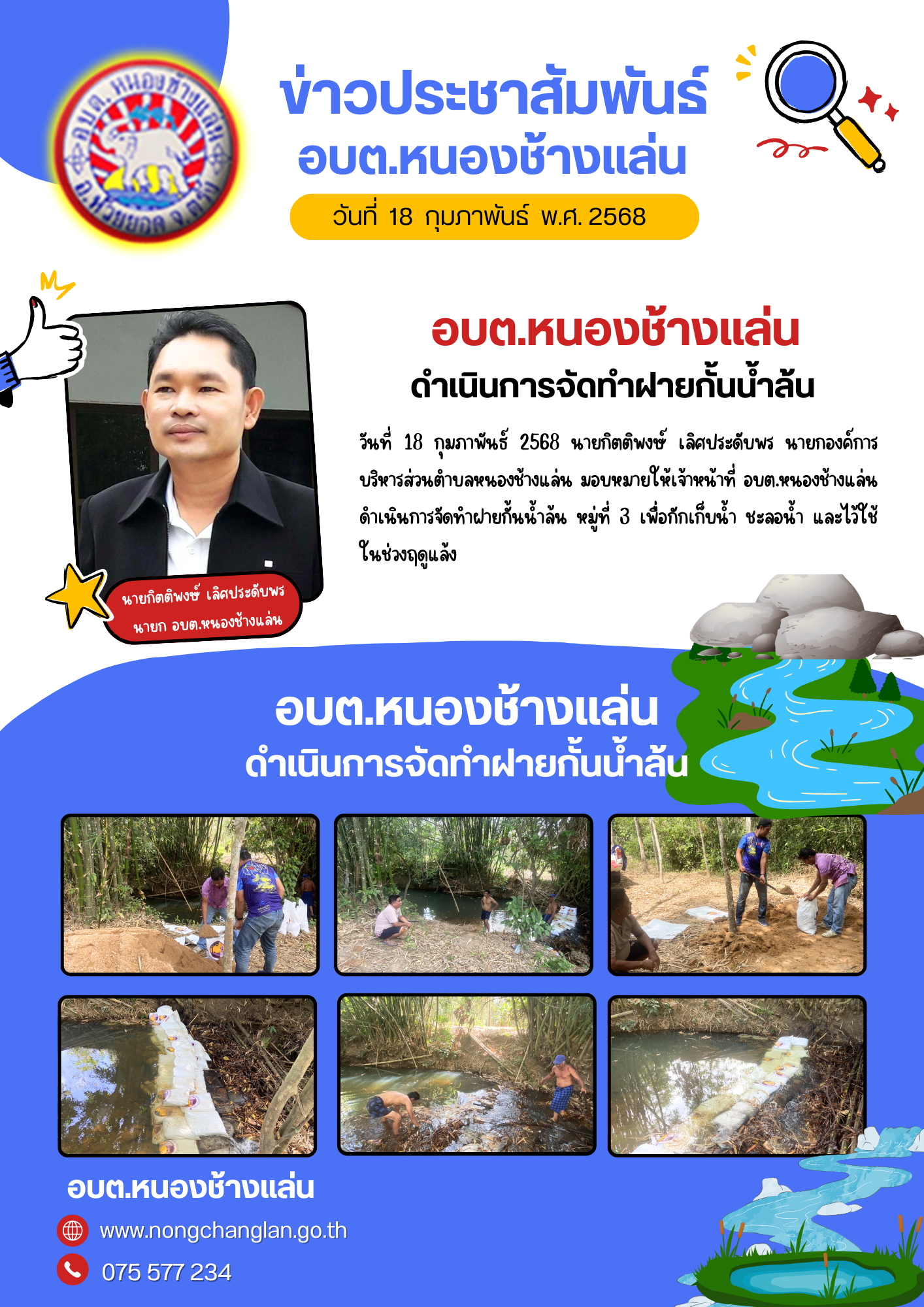 อบต.หนองช้างแล่น ดำเนินการจัดทำฝายกั้นน้ำล้น