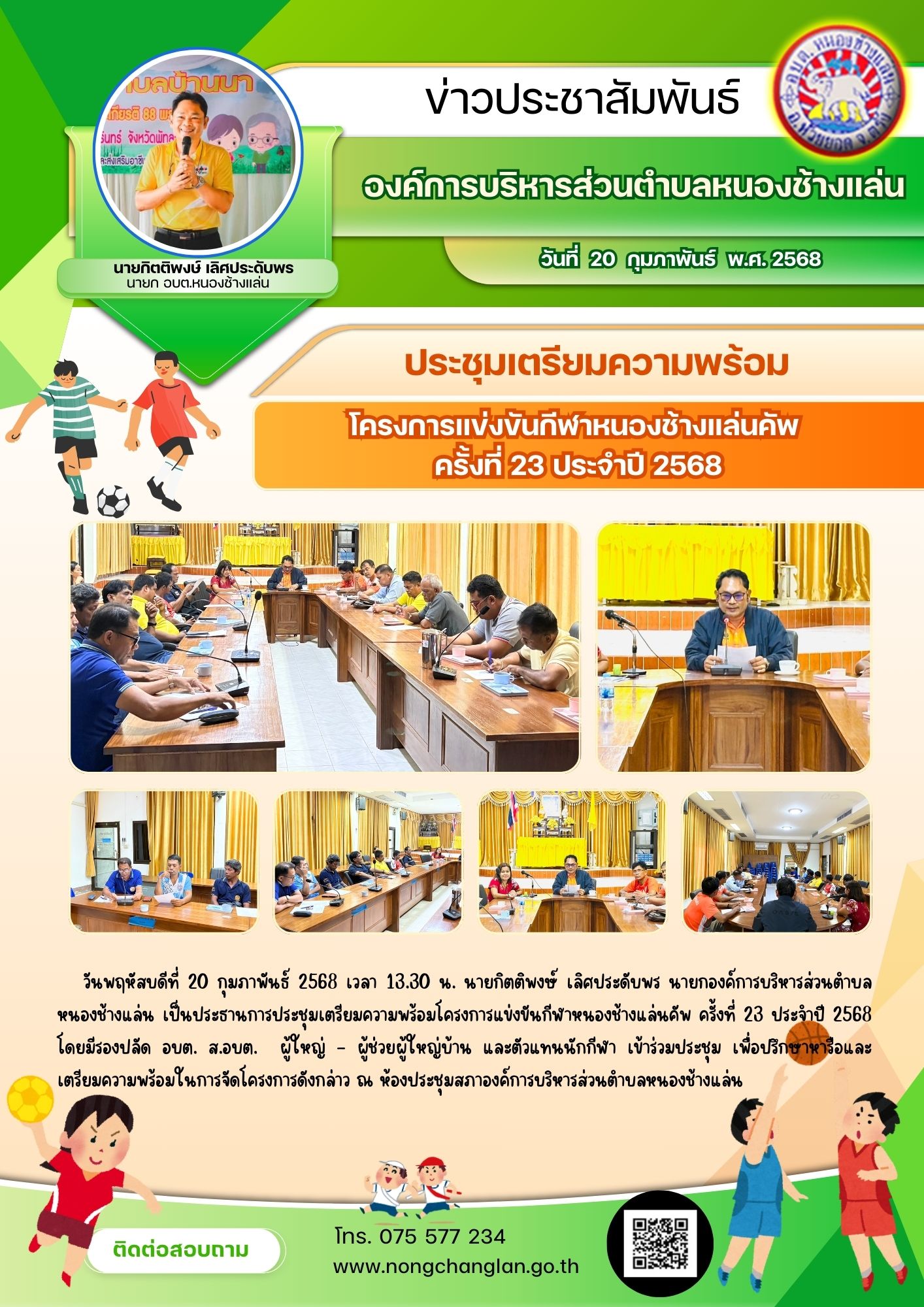 ประชุมเตรียมความพร้อมโครงการแข่งขันกีฬาหนองช้างแล่นคัพ ครั้งที่ 23 ประจำปี 2568