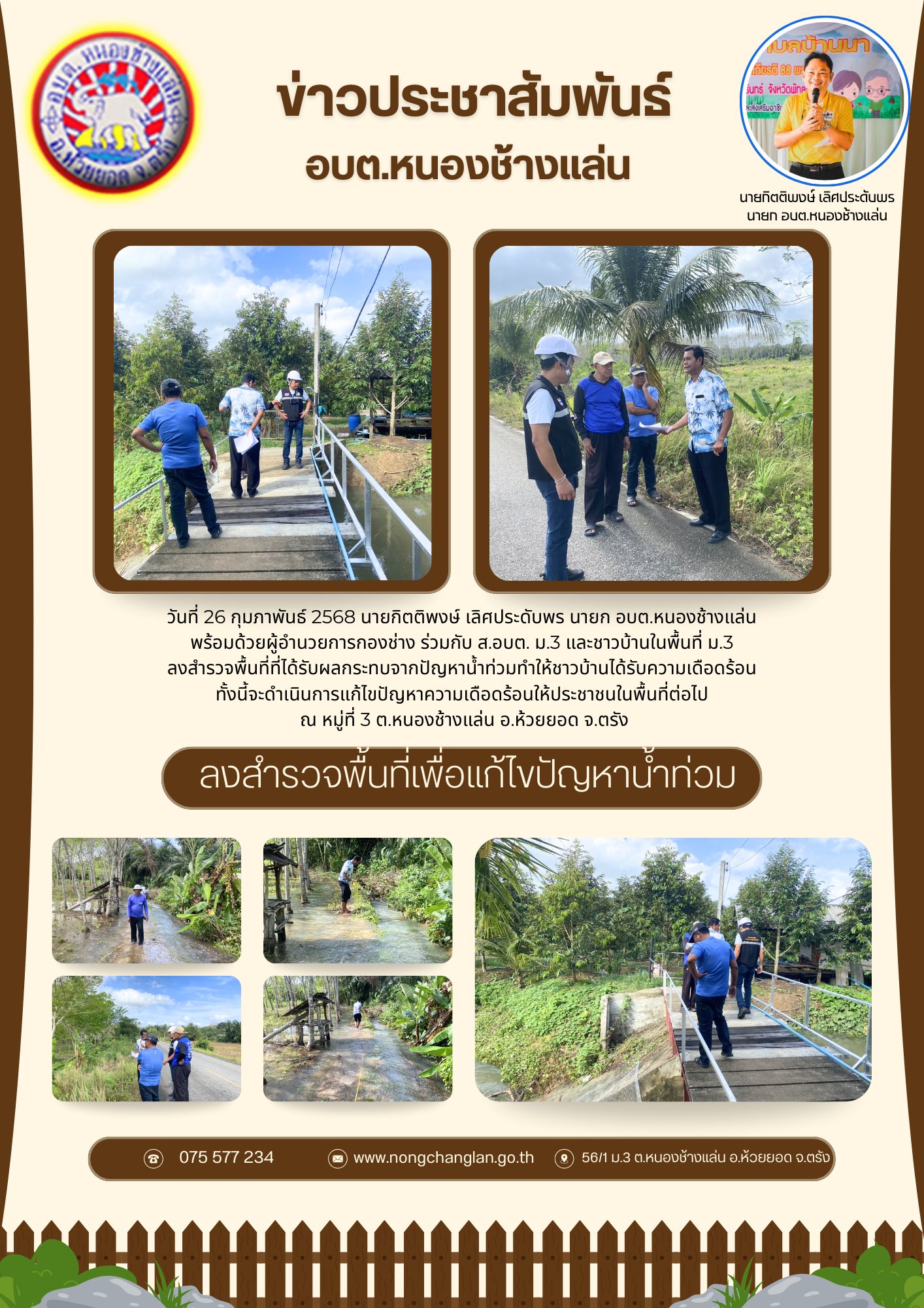 ลงสำรวจพื้นที่เพื่อแก้ไขปัญหาน้ำท่วม