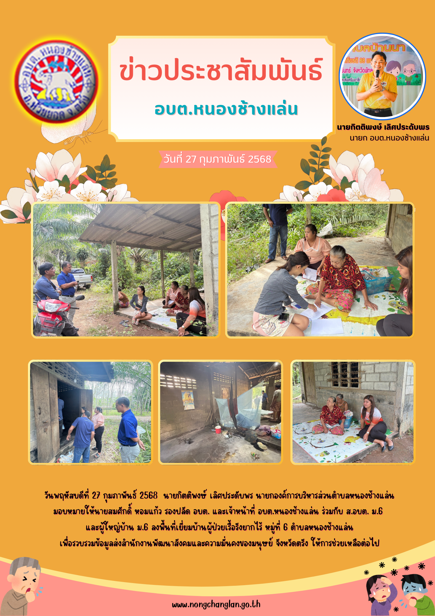 ลงพื้นที่เยี่ยมบ้านผู้ป่วยเรื้อรังยากไร้