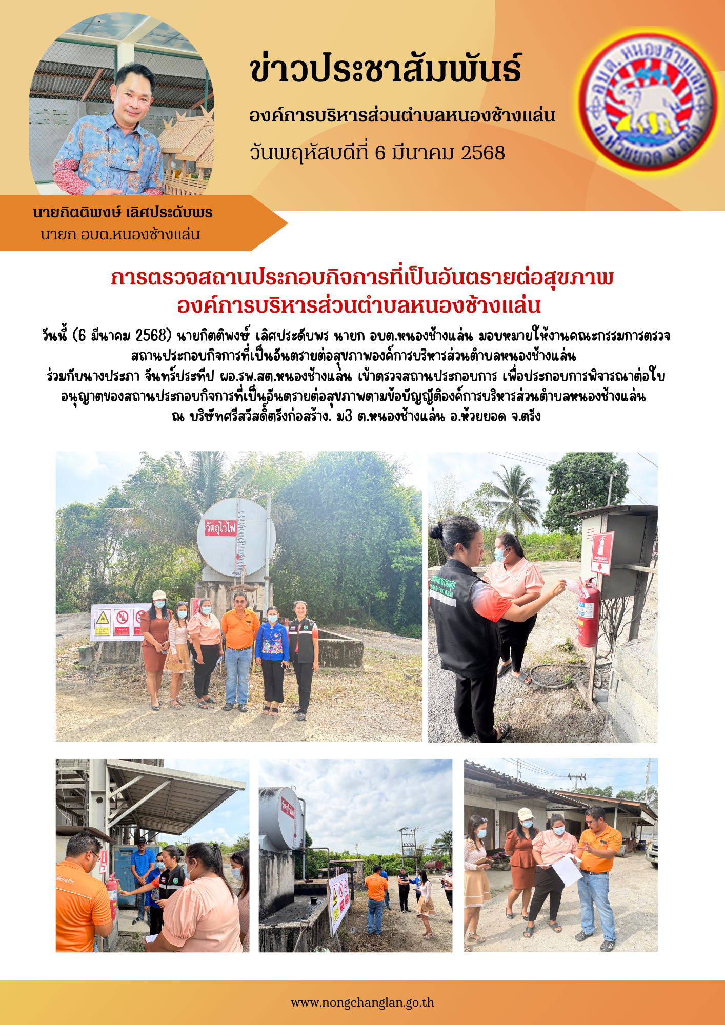 การตรวจสถานประกอบกิจการที่เป็นอันตรายต่อสุขภาพองค์การบริหารส่วนตำบลหนองช้างแล่น