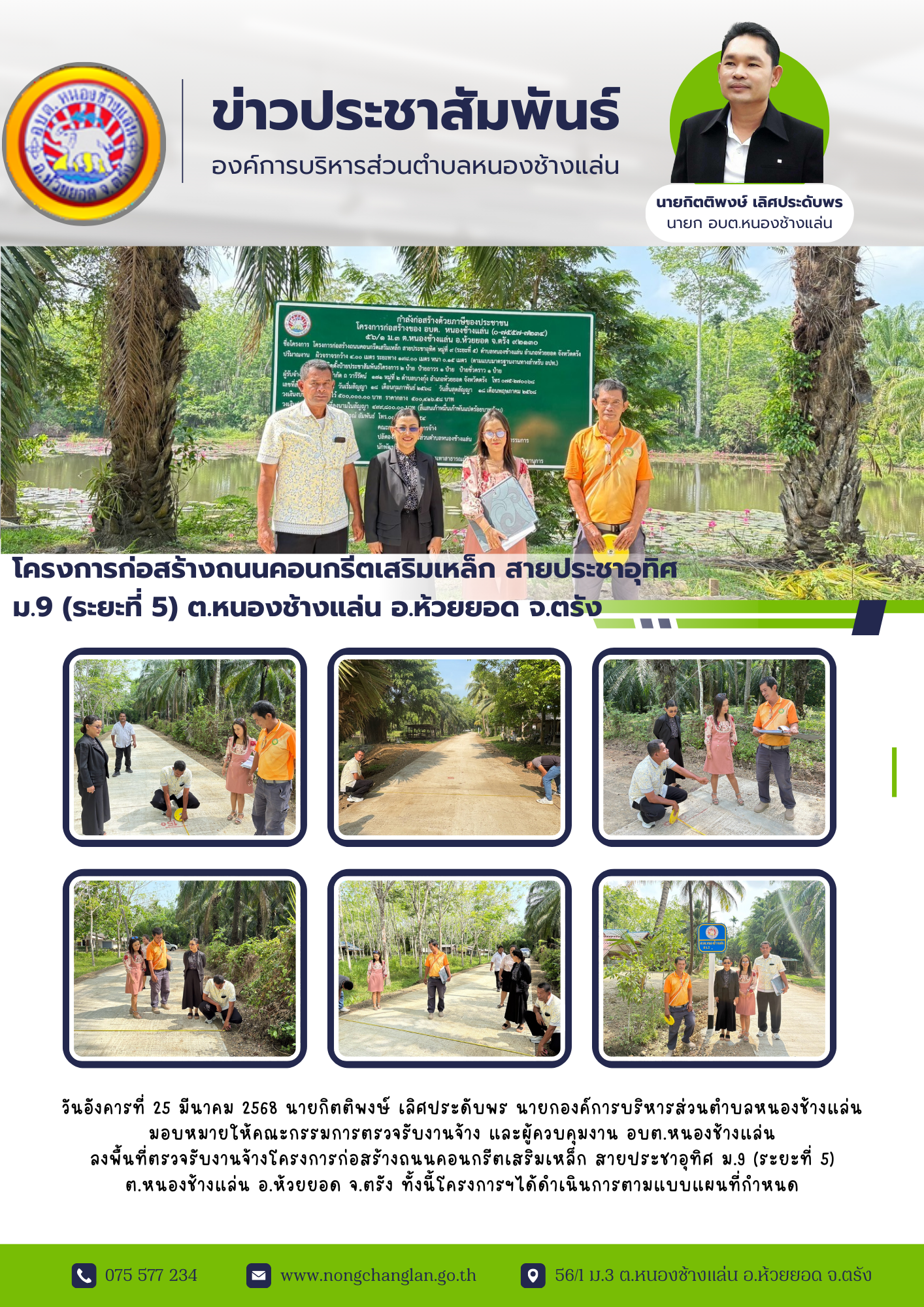 โครงการก่อสร้างถนนคอนกรีตเสริมเหล็ก สายประชาอุทิศ ม.9 (ระยะที่ 5) ต.หนองช้างแล่น อ.ห้วยยอด จ.ตรัง