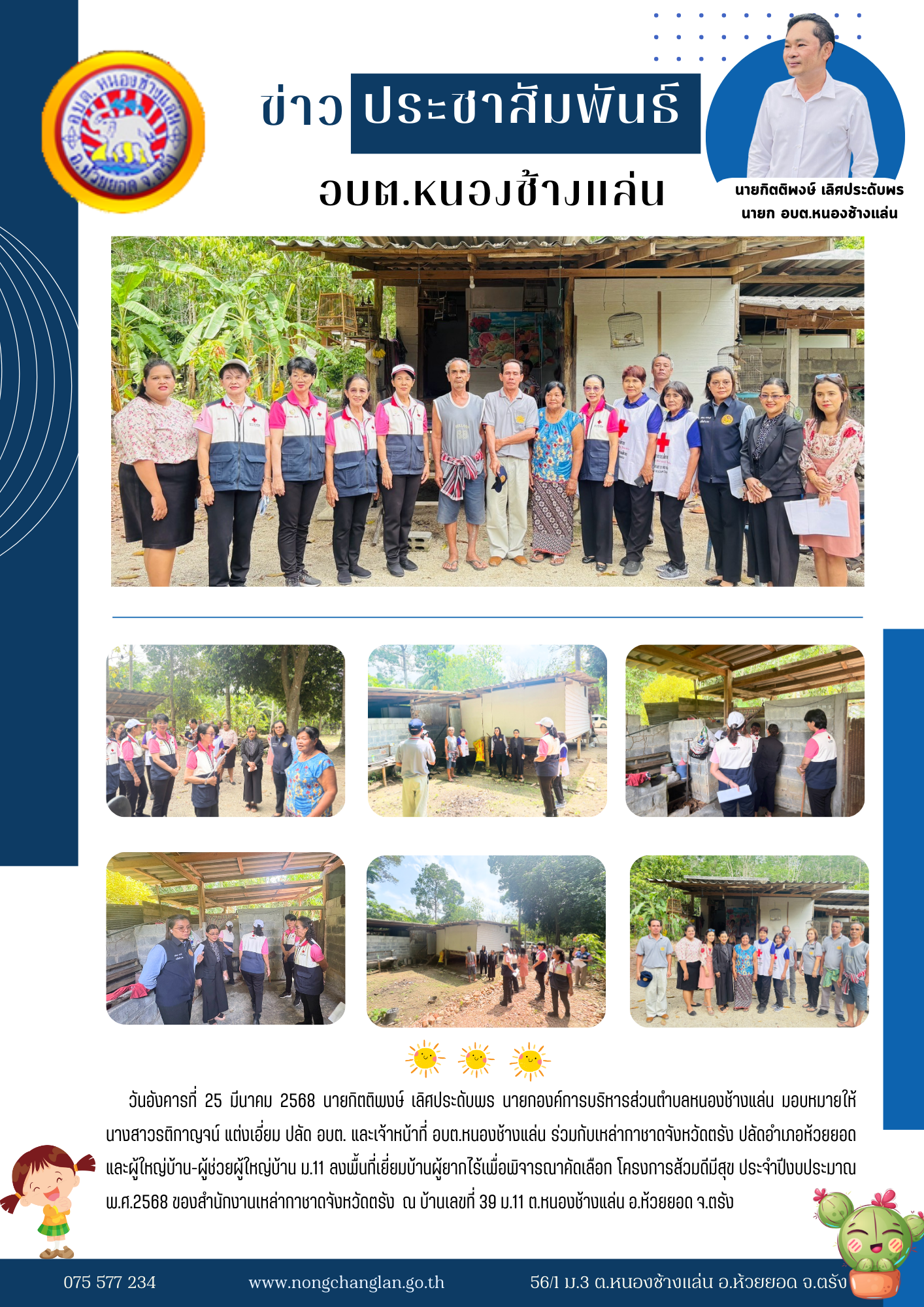 เยี่ยมบ้านผู้ยากไร้เพื่อพิจารณาคัดเลือก โครงการส้วมดีมีสุข ประจำปีงบประมาณ พ.ศ.2568 ของสำนักงานเหล่ากาชาดจังหวัดตรัง