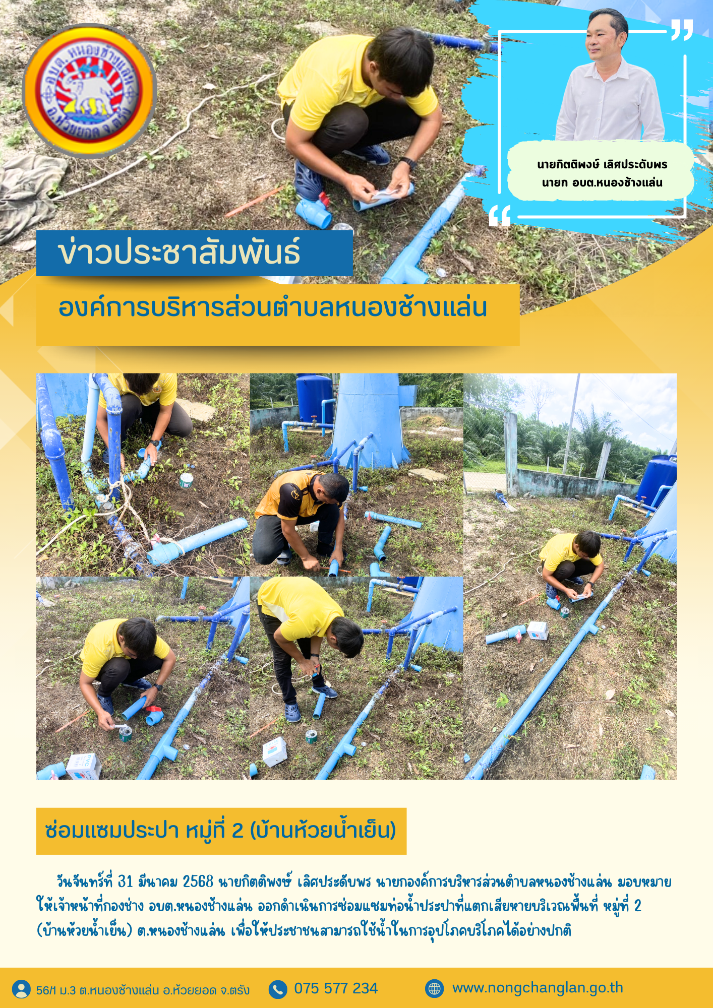 ซ่อมแซมประปา หมู่ที่ 2 (บ้านห้วยน้ำเย็น)