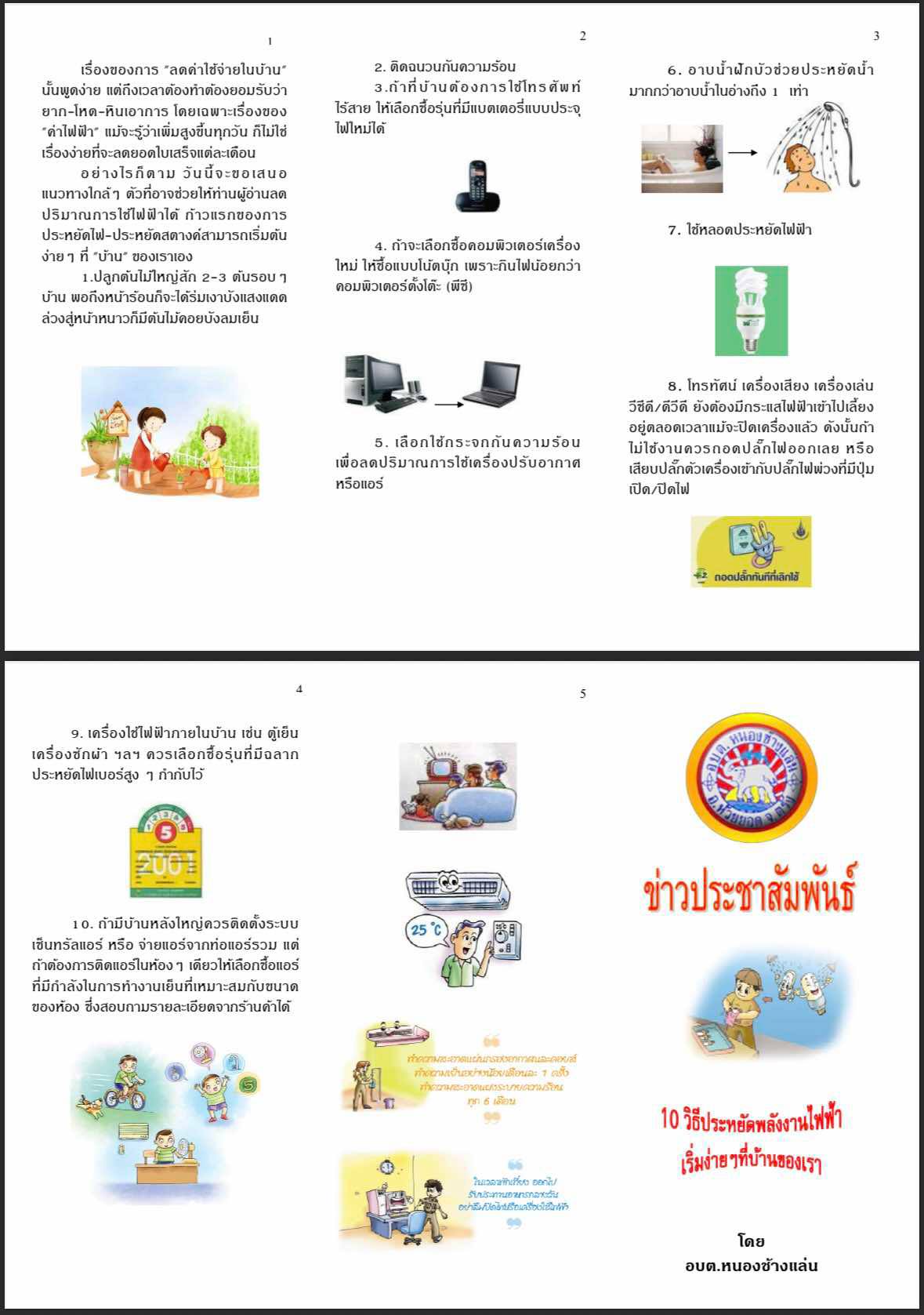 10 วิธีประหยัดพลังงานไฟฟ้า