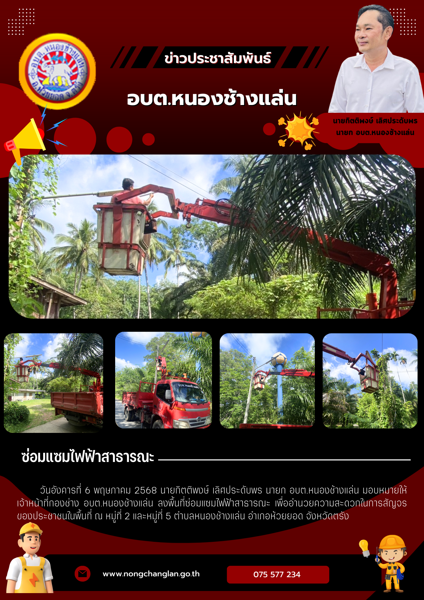 ซ่อมแซมไฟฟ้าสาธารณะ