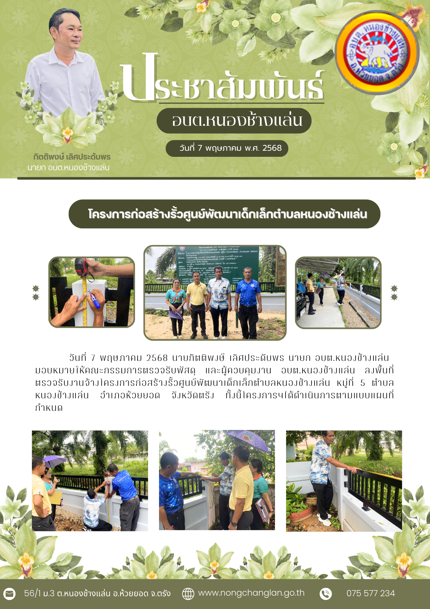 โครงการก่อสร้างรั้วศูนย์พัฒนาเด็กเล็กตำบลหนองช้างแล่น