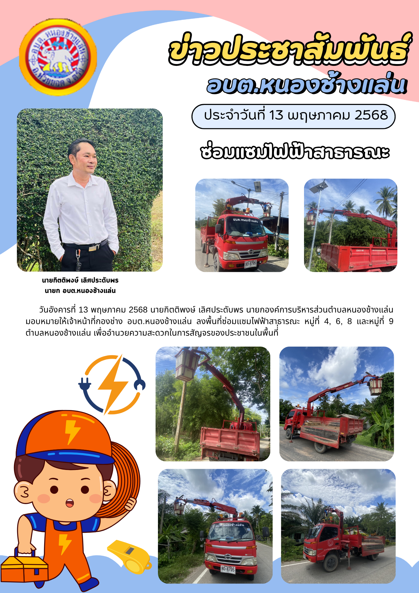 ซ่อมแซมไฟฟ้าสาธารณะ