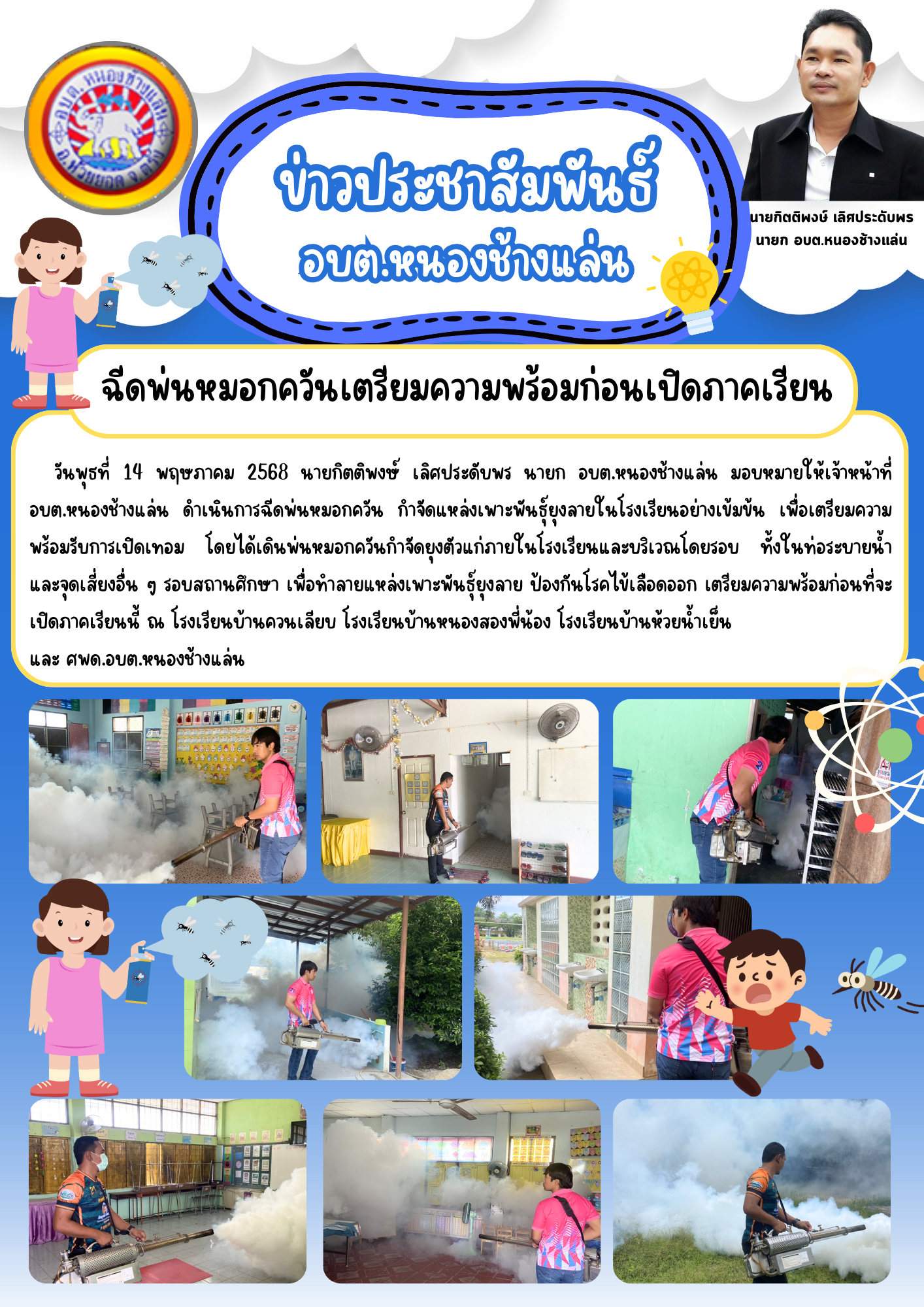 ฉีดพ่นหมอกควันเตรียมความพร้อมก่อนเปิดภาคเรียน