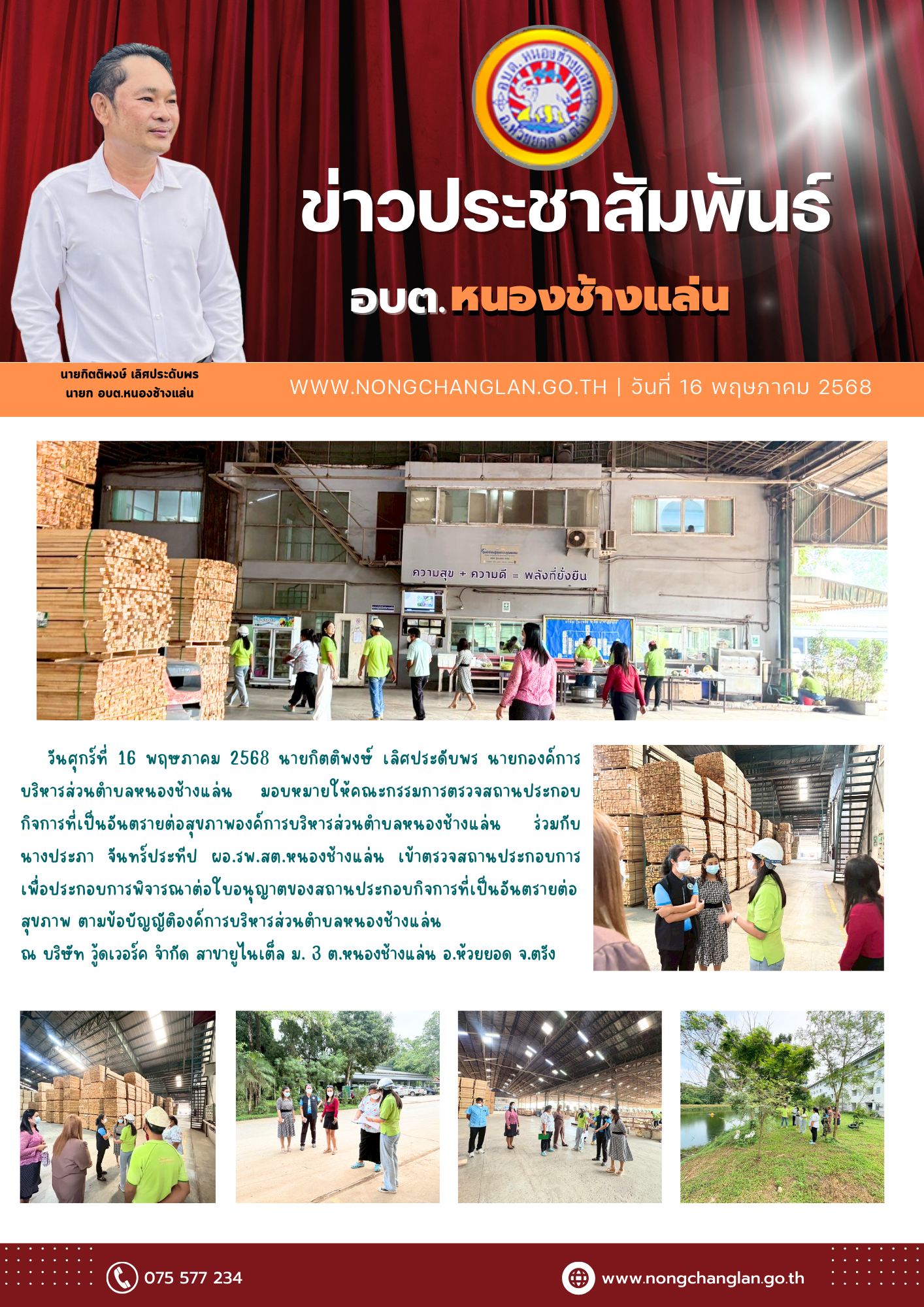 ตรวจสถานประกอบการ เพื่อประกอบการพิจารณาต่อใบอนุญาตของสถานประกอบกิจการที่เป็นอันตรายต่อสุขภาพ