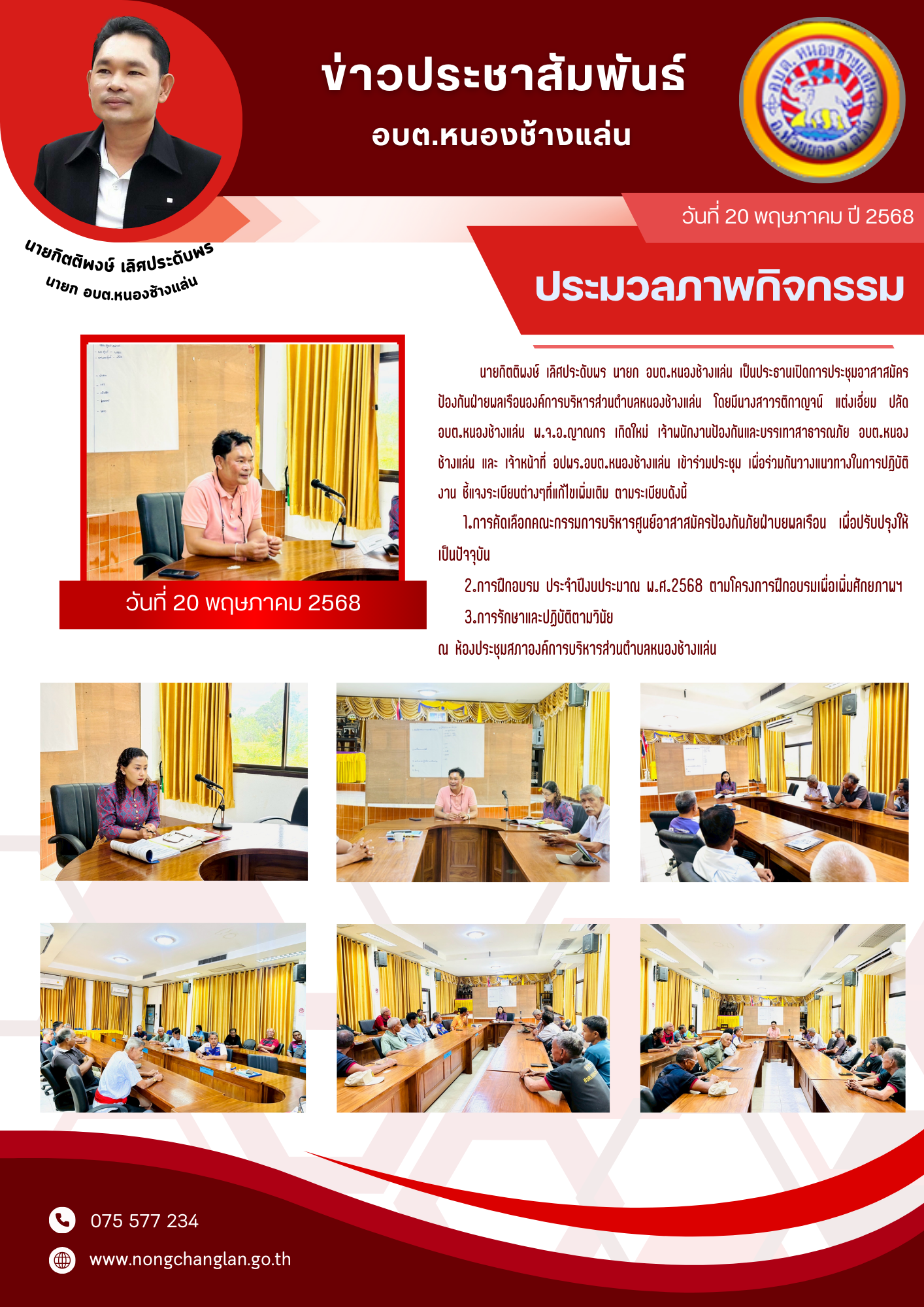 ประชุมอาสาสมัครป้องกันฝ่ายพลเรือนองค์การบริหารส่วนตำบลหนองช้างแล่น