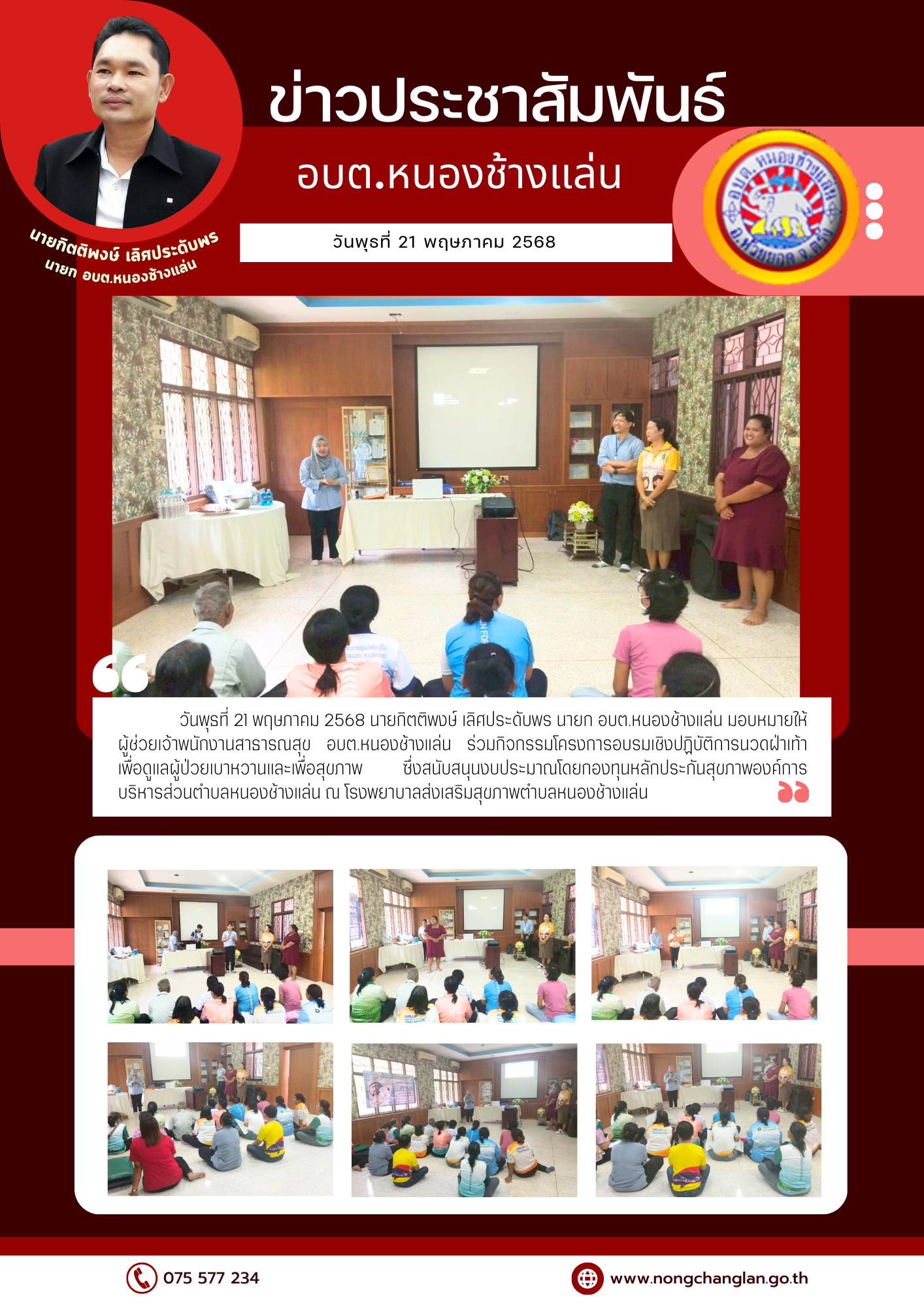 โครงการอบรมเชิงปฏิบัติการนวดฝ่าเท้าเพื่อดูแลผู้ป่วยเบาหวานและเพื่อสุขภาพ