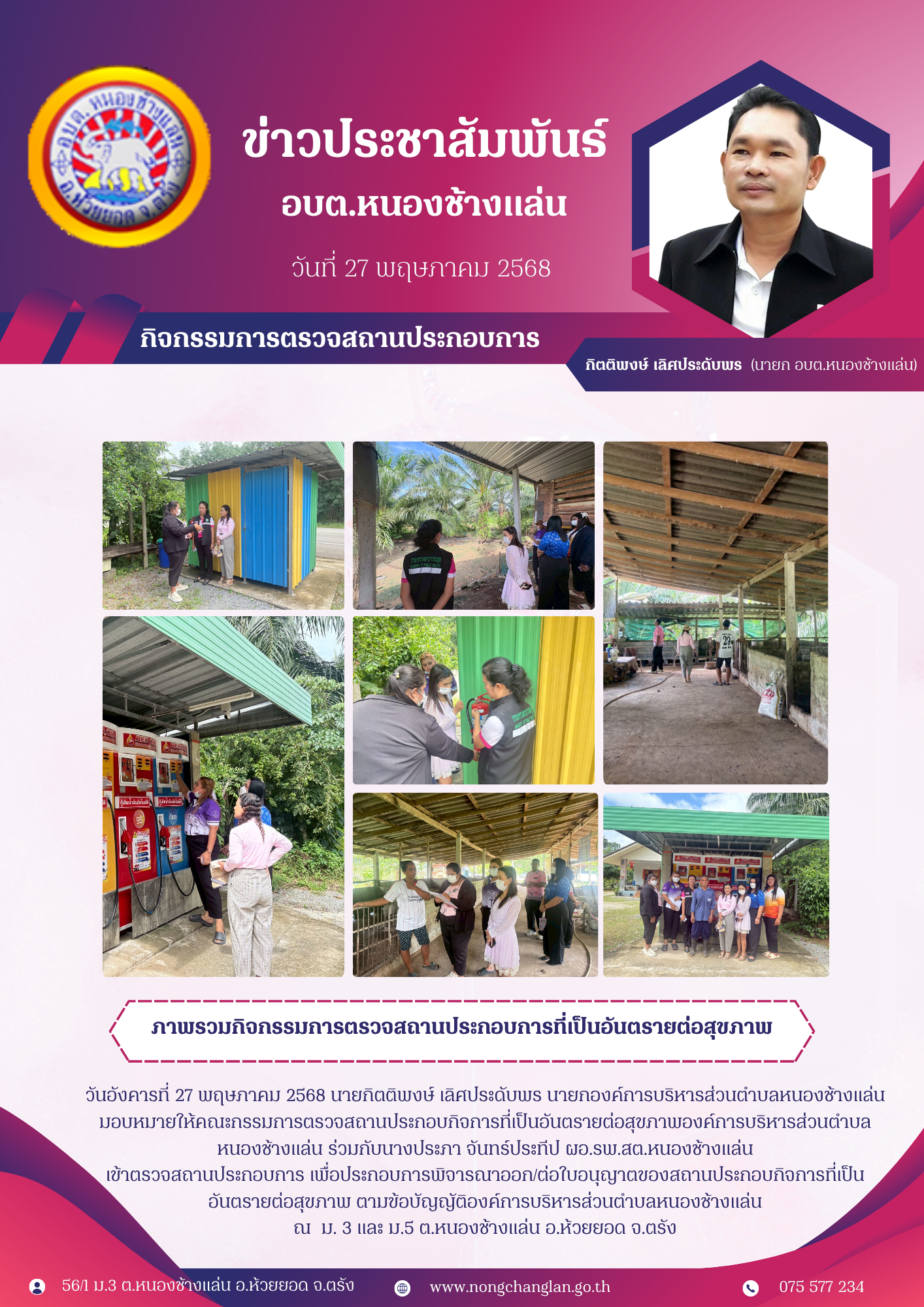 กิจกรรมการตรวจสถานประกอบการที่เป็นอันตรายต่อสุขภาพ