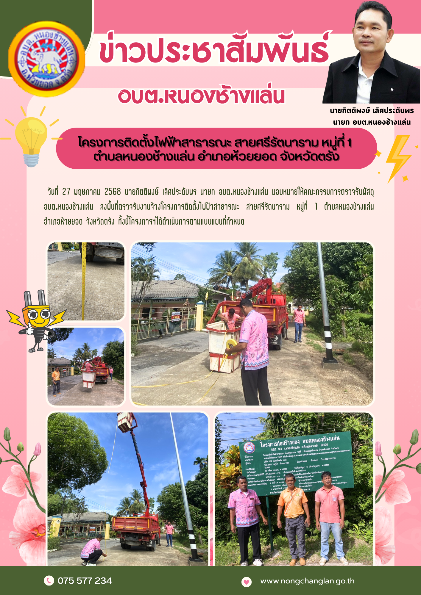 โครงการติดตั้งไฟฟ้าสาธารณะ สายศรีรัตนาราม หมู่ที่ 1 ตำบลหนองช้างแล่น อำเภอห้วยยอด จังหวัดตรัง