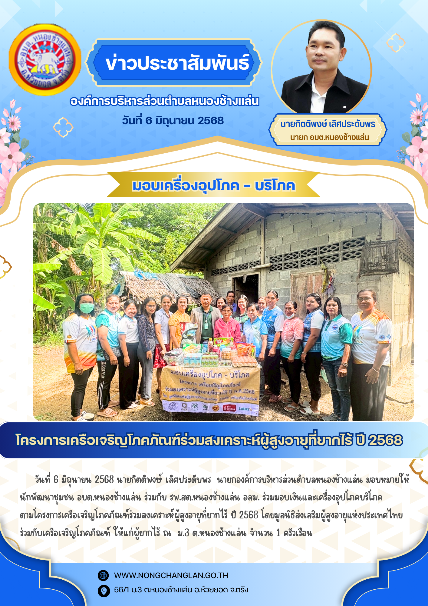 โครงการเครือเจริญโภคภัณฑ์ร่วมสงเคราะห์ผู้สูงอายุที่ยากไร้ ปี 2568