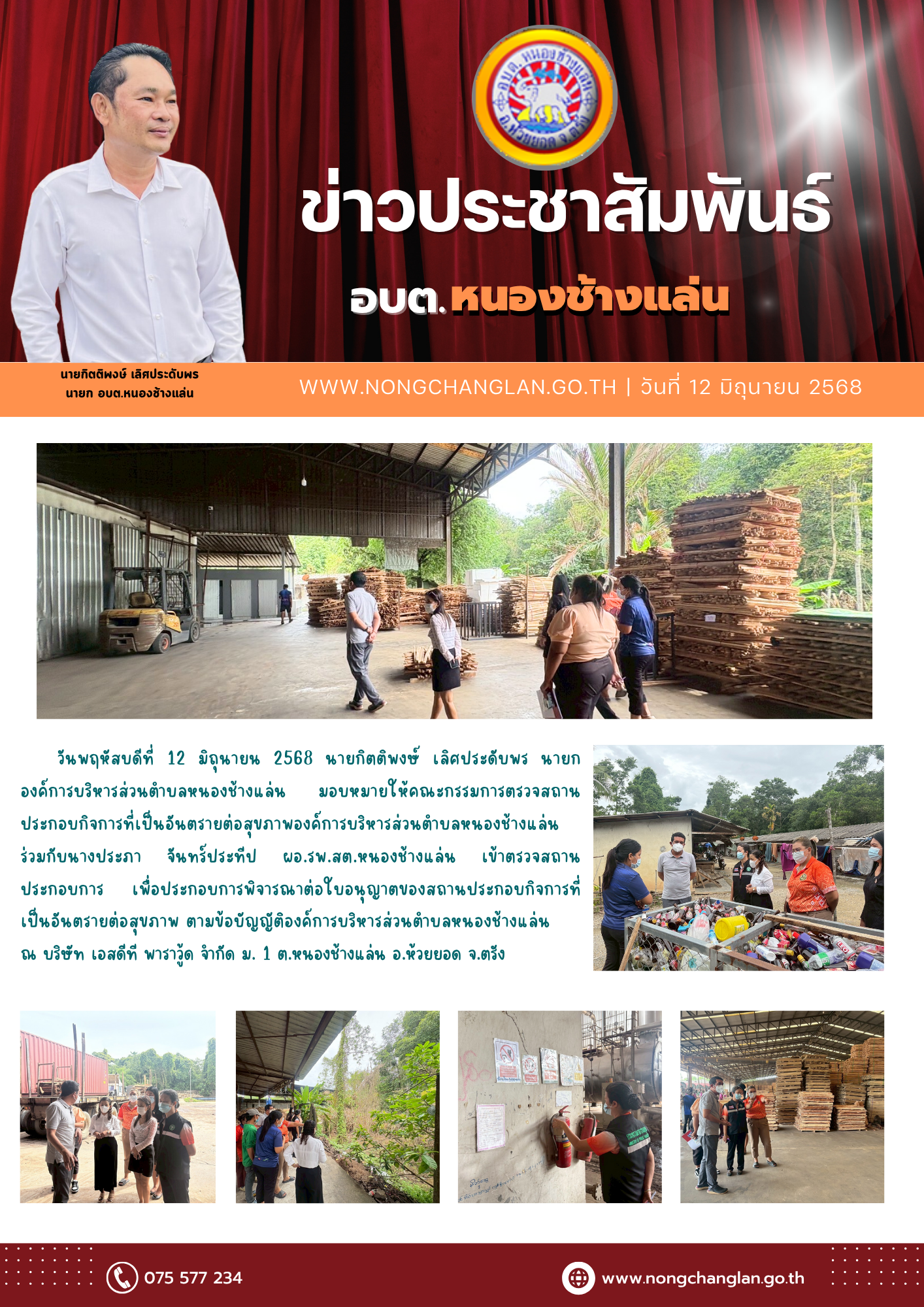 ตรวจสถานประกอบการ เพื่อประกอบการพิจารณาต่อใบอนุญาตของสถานประกอบกิจการที่เป็นอันตรายต่อสุขภาพ