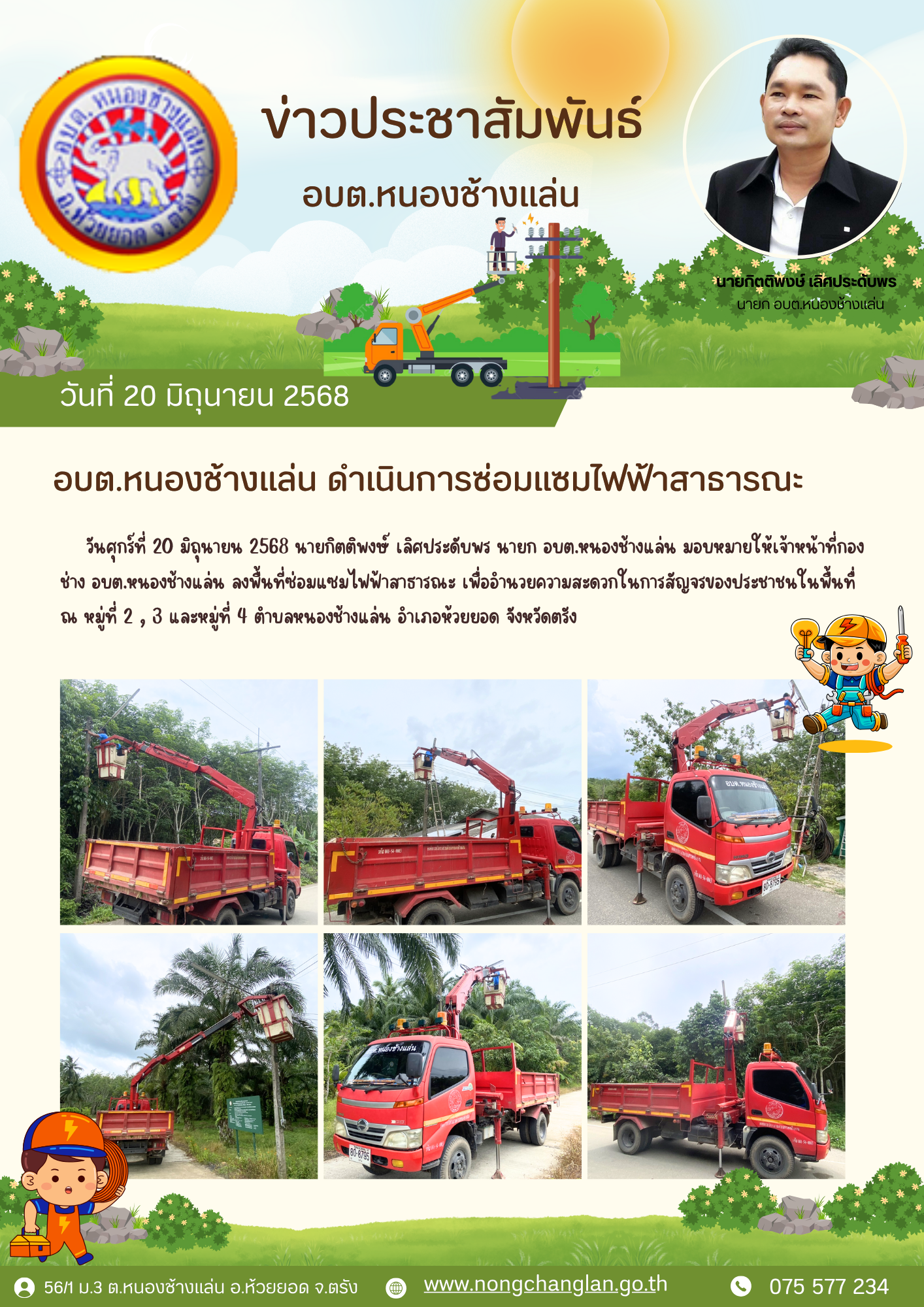 ดำเนินการซ่อมแซมไฟฟ้าสาธารณะ