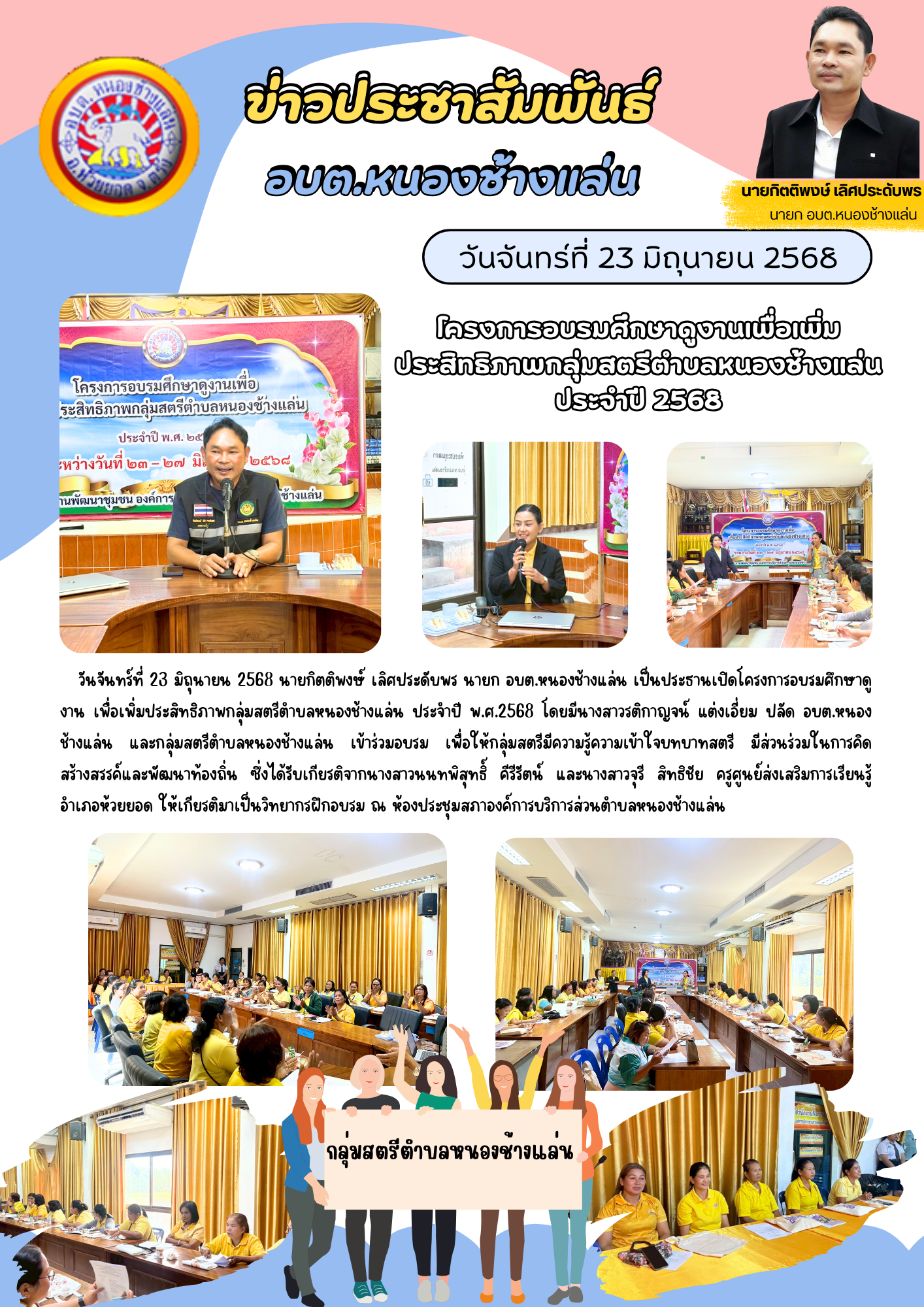 โครงการอบรมศึกษาดูงานเพื่อเพิ่มประสิทธิภาพกลุ่มสตรีตำบลหนองช้างแล่น ประจำปี 2568