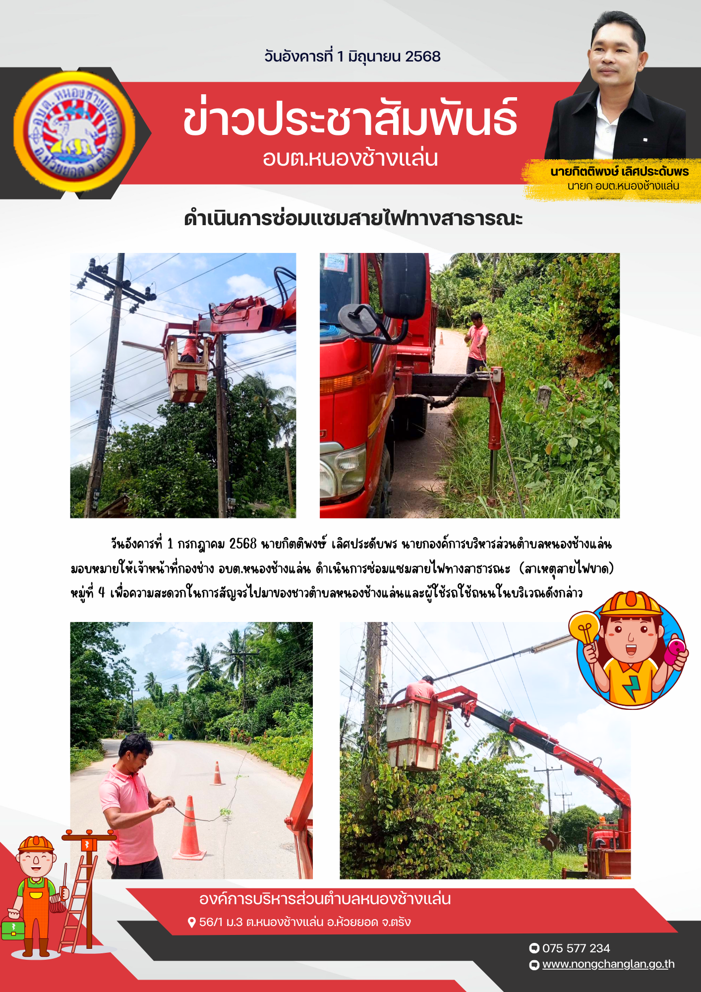 ดำเนินการซ่อมแซมสายไฟทางสาธารณะ