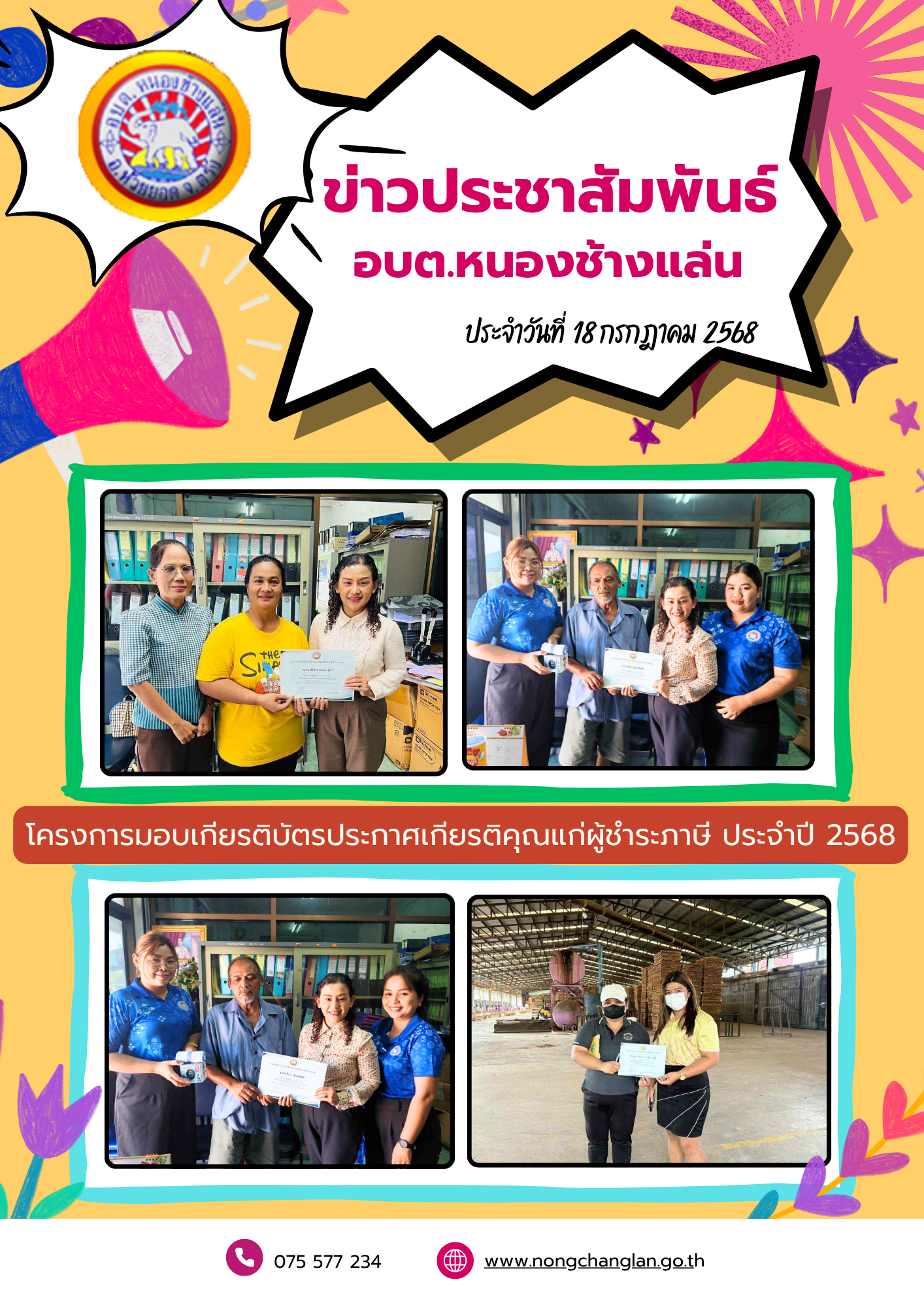 โครงการมอบเกียรติบัตรประกาศเกียรติคุณแก่ผู้ชำระภาษี ประจำปี 2568