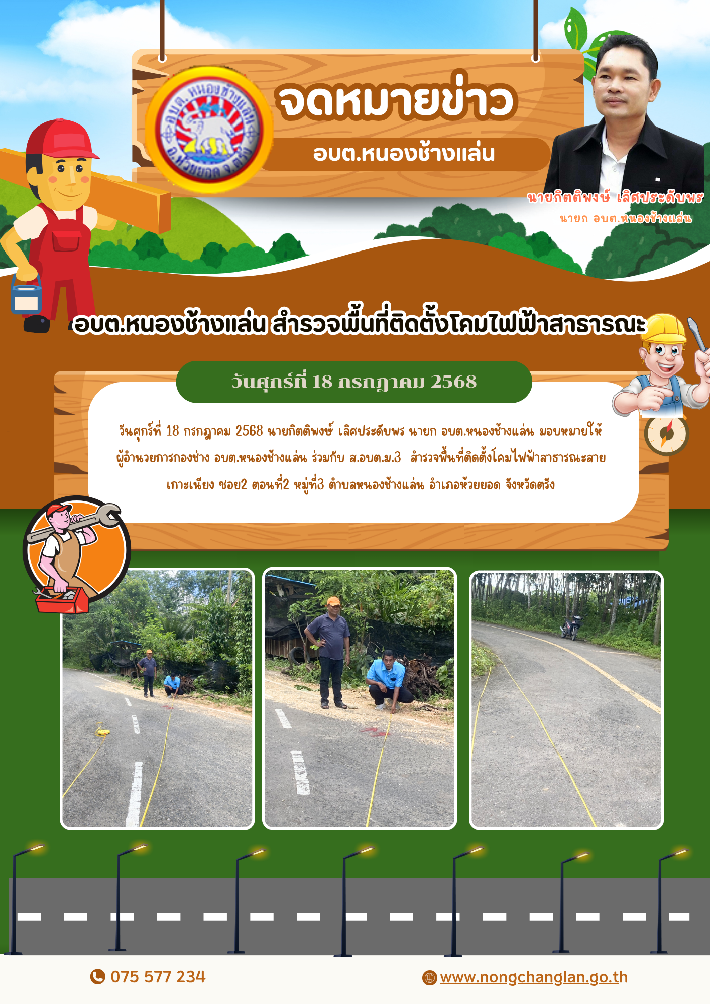อบต.หนองช้างแล่น สำรวจพื้นที่ติดตั้งโคมไฟฟ้าสาธารณะ