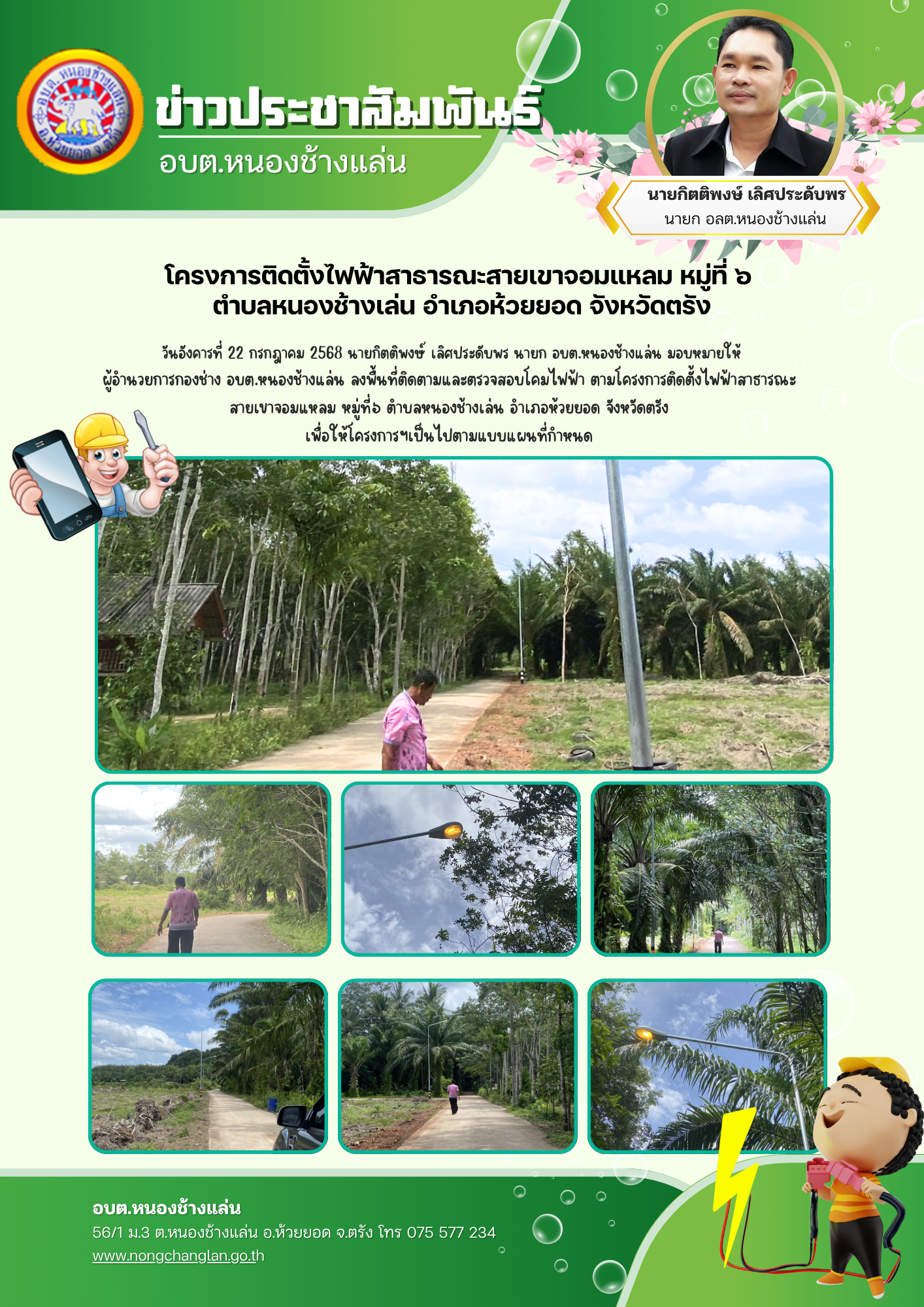 ลงพื้นที่ติดตามและตรวจสอบโคมไฟฟ้า ตามโครงการติดตั้งไฟฟ้าสาธารณะสายเขาจอมแหลม
หมู่ที่๖ ตำบลหนองช้างเล่น อำเภอห้วยยอด จังหวัดตรัง