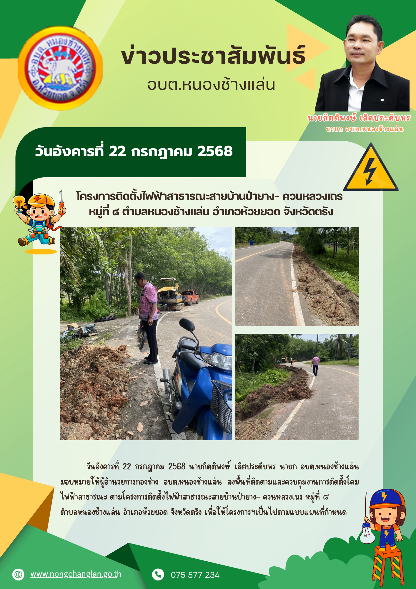 ลงพื้นที่ติดตามและควบคุมงานการติดตั้งโคมไฟฟ้าสาธารณะ ตามโครงการติดตั้งไฟฟ้าสาธารณะสายบ้านป่ายาง- ควนหลวงเถร หมู่ที่ ๘ 
ตำบลหนองช้างแล่น อำเภอห้วยยอด จังหวัดตรัง